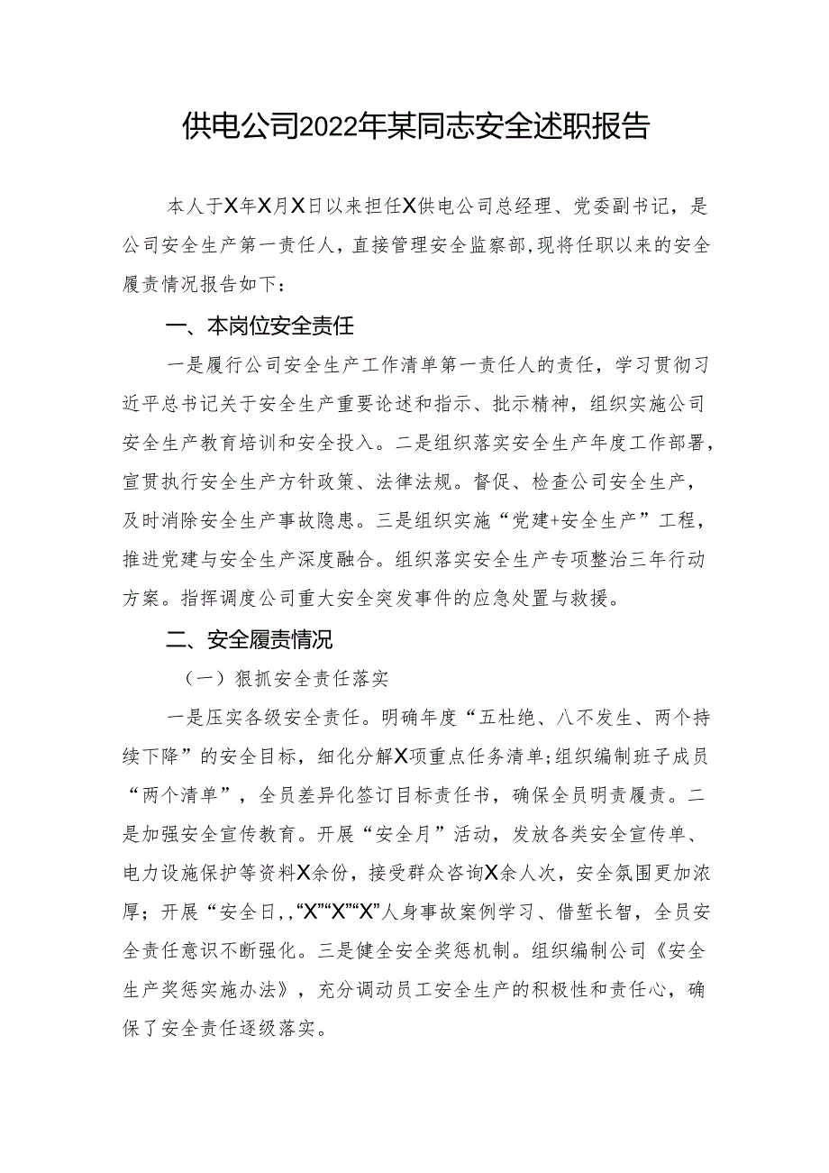 【述职报告】供电公司2022年某同志安全述职报告.docx_第1页