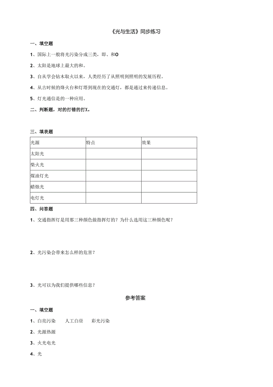 小学科学粤教粤科版六年级上册《光与生活》习题.（含答案）docx.docx_第1页