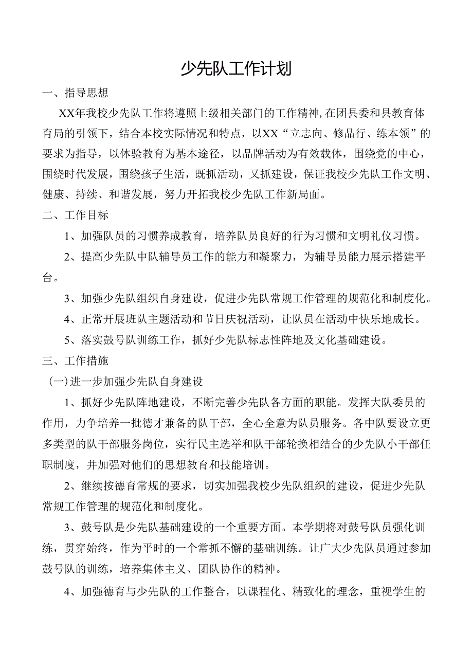 少先队工作计划.docx_第1页