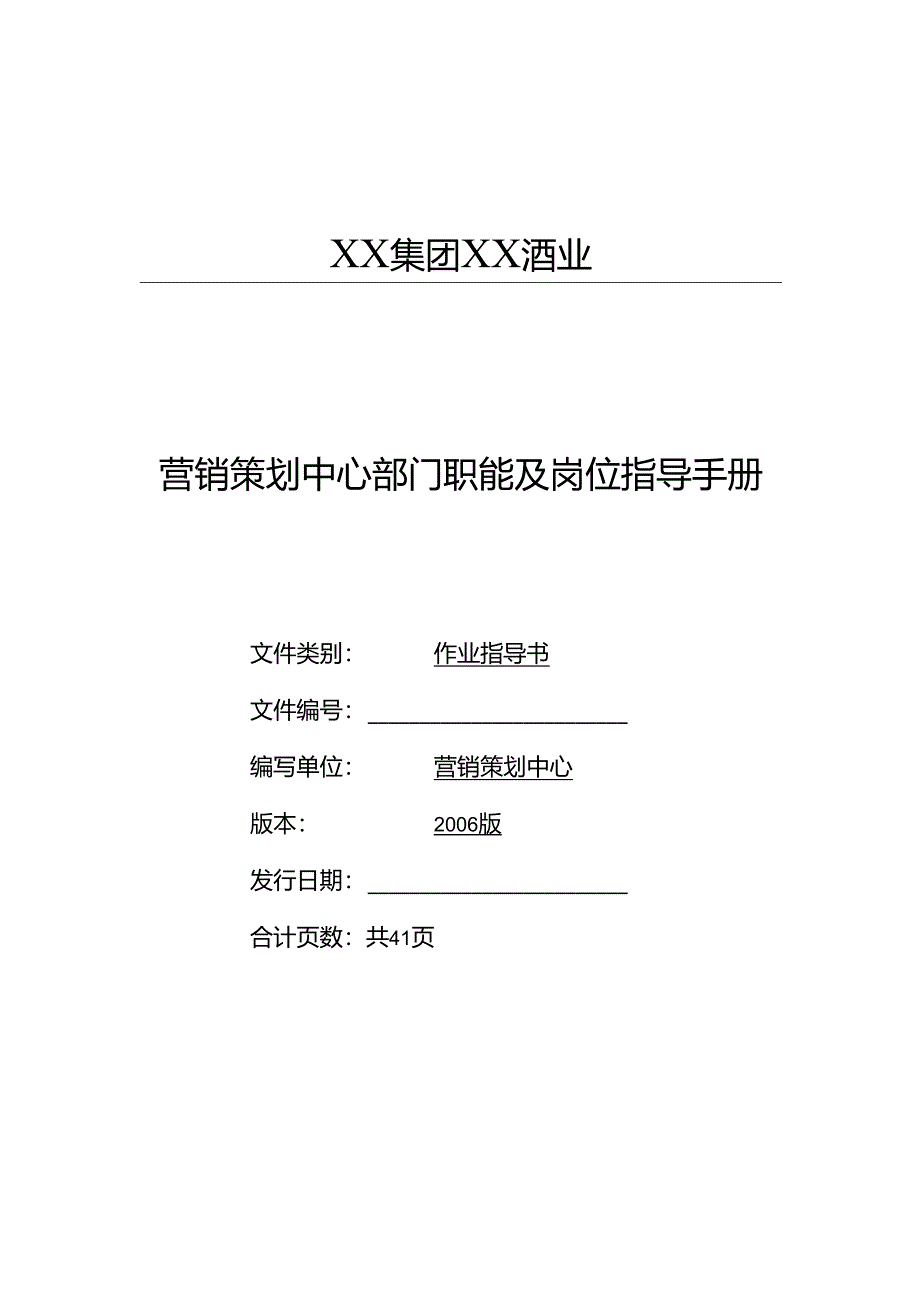 XX酒业营销策划中心操作手册.docx_第1页