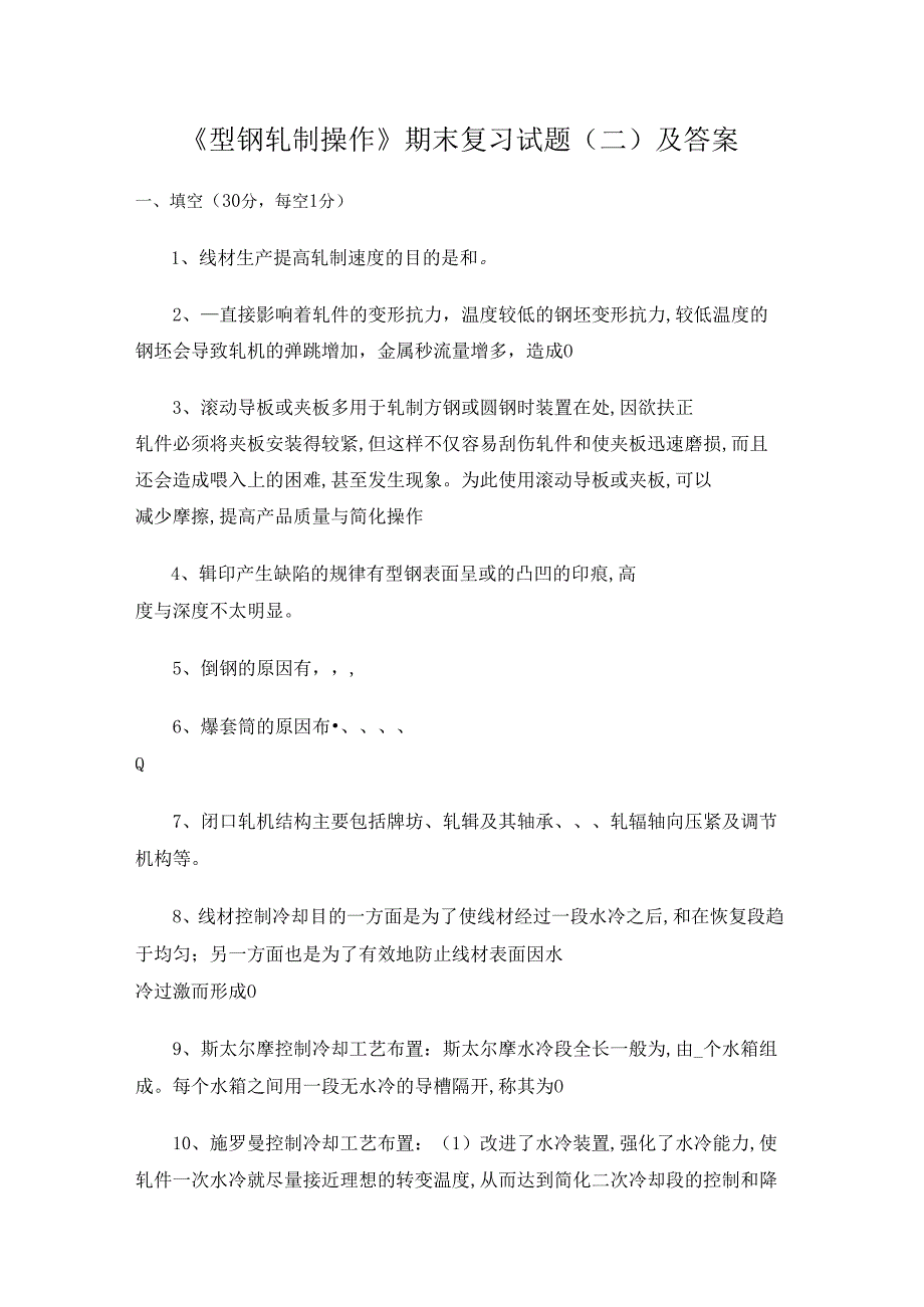 《型钢轧制操作》期末复习试题（二）及答案.docx_第1页