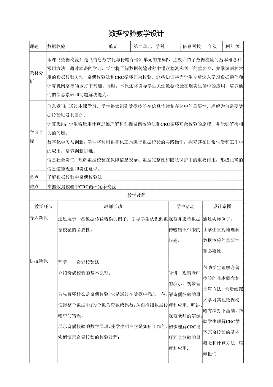 第8课 数据校验 教案3 四下信息科技赣科学技术版.docx_第1页