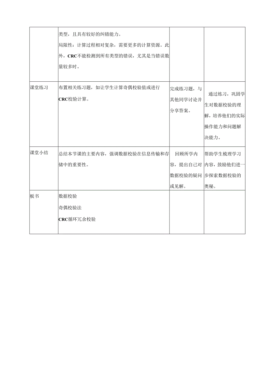 第8课 数据校验 教案3 四下信息科技赣科学技术版.docx_第3页