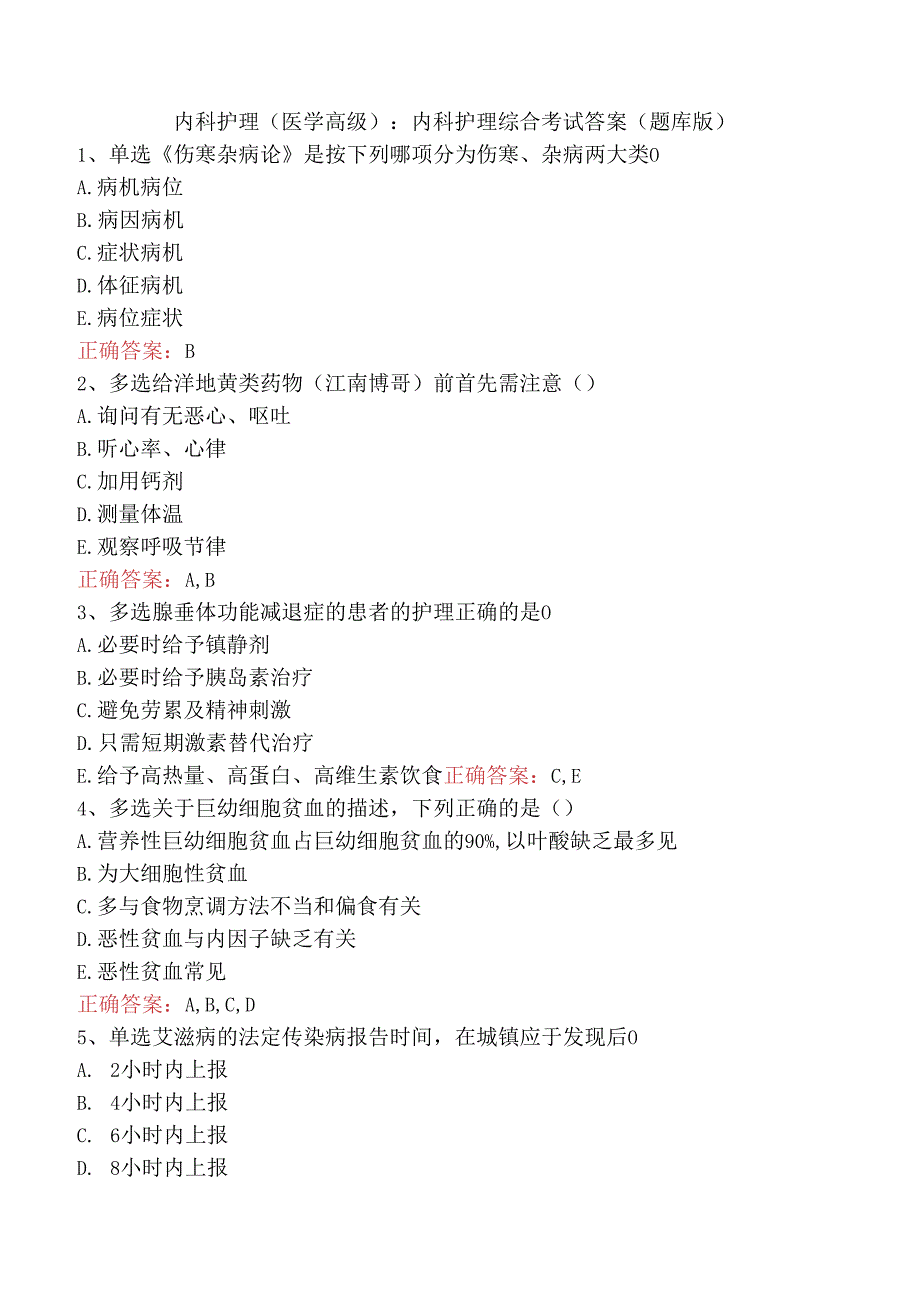 内科护理(医学高级)：内科护理综合考试答案（题库版）.docx_第1页