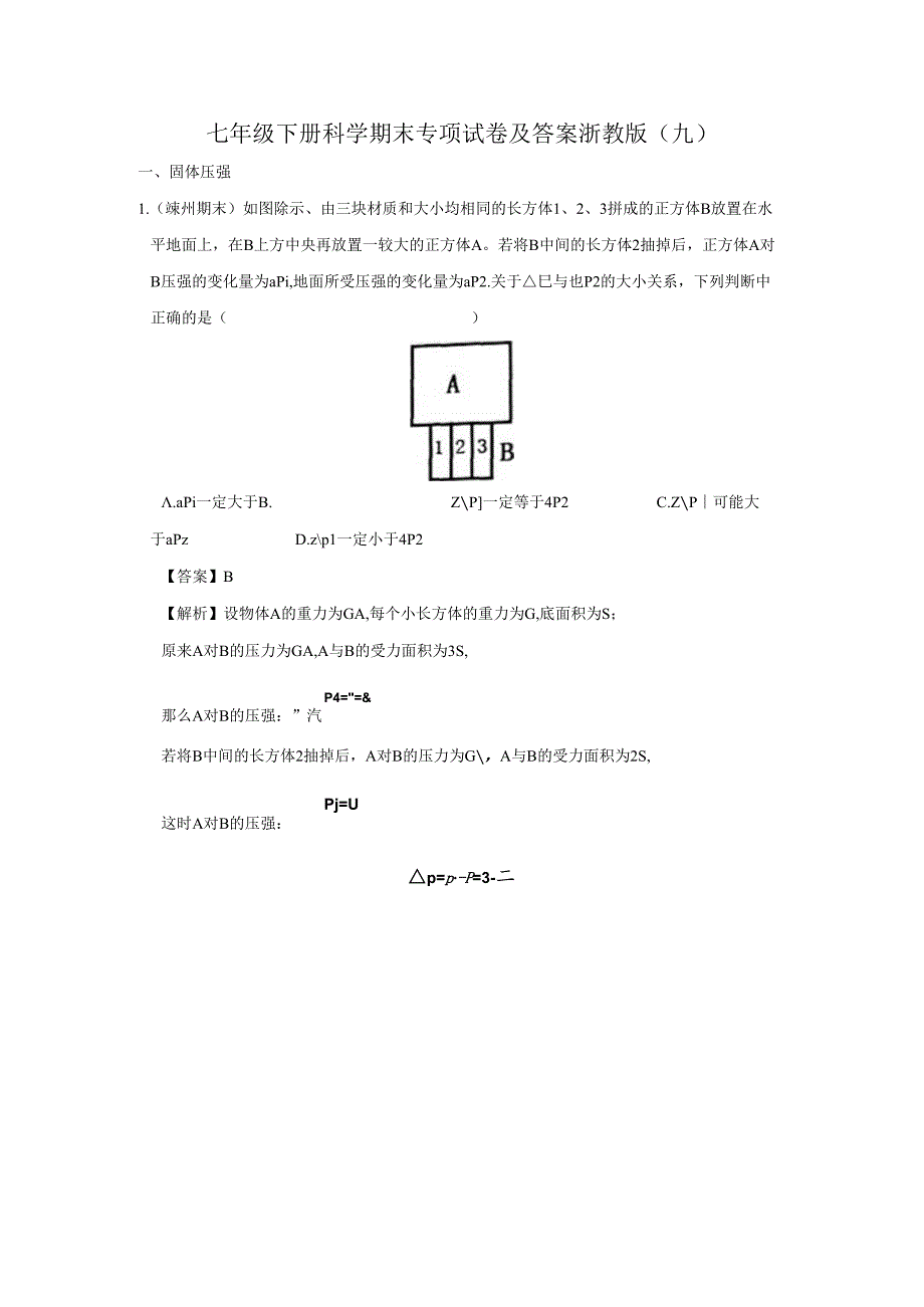 七年级下册科学期末专项试卷及答案浙教版(九).docx_第1页