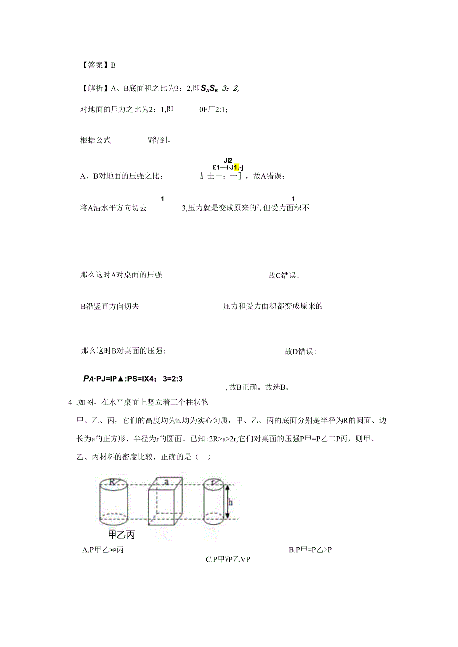 七年级下册科学期末专项试卷及答案浙教版(九).docx_第3页