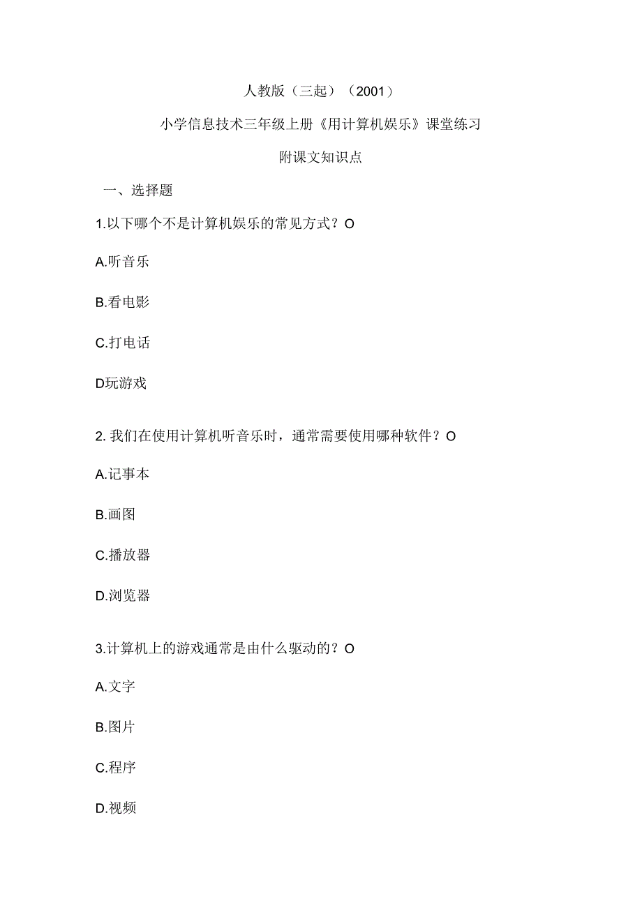 人教版（三起）（2001）信息技术三年级《用计算机娱乐》课堂练习及知识点.docx_第1页