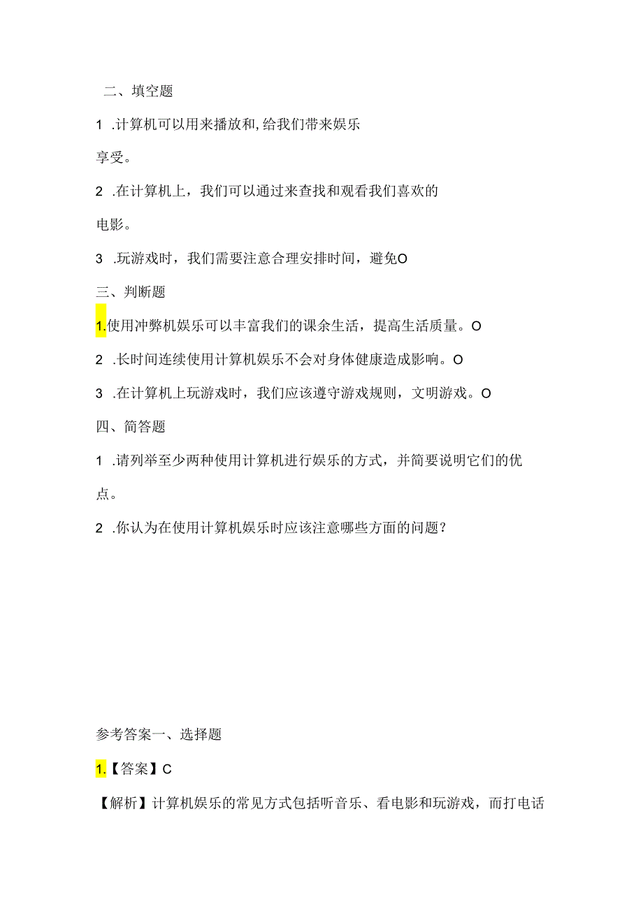 人教版（三起）（2001）信息技术三年级《用计算机娱乐》课堂练习及知识点.docx_第2页