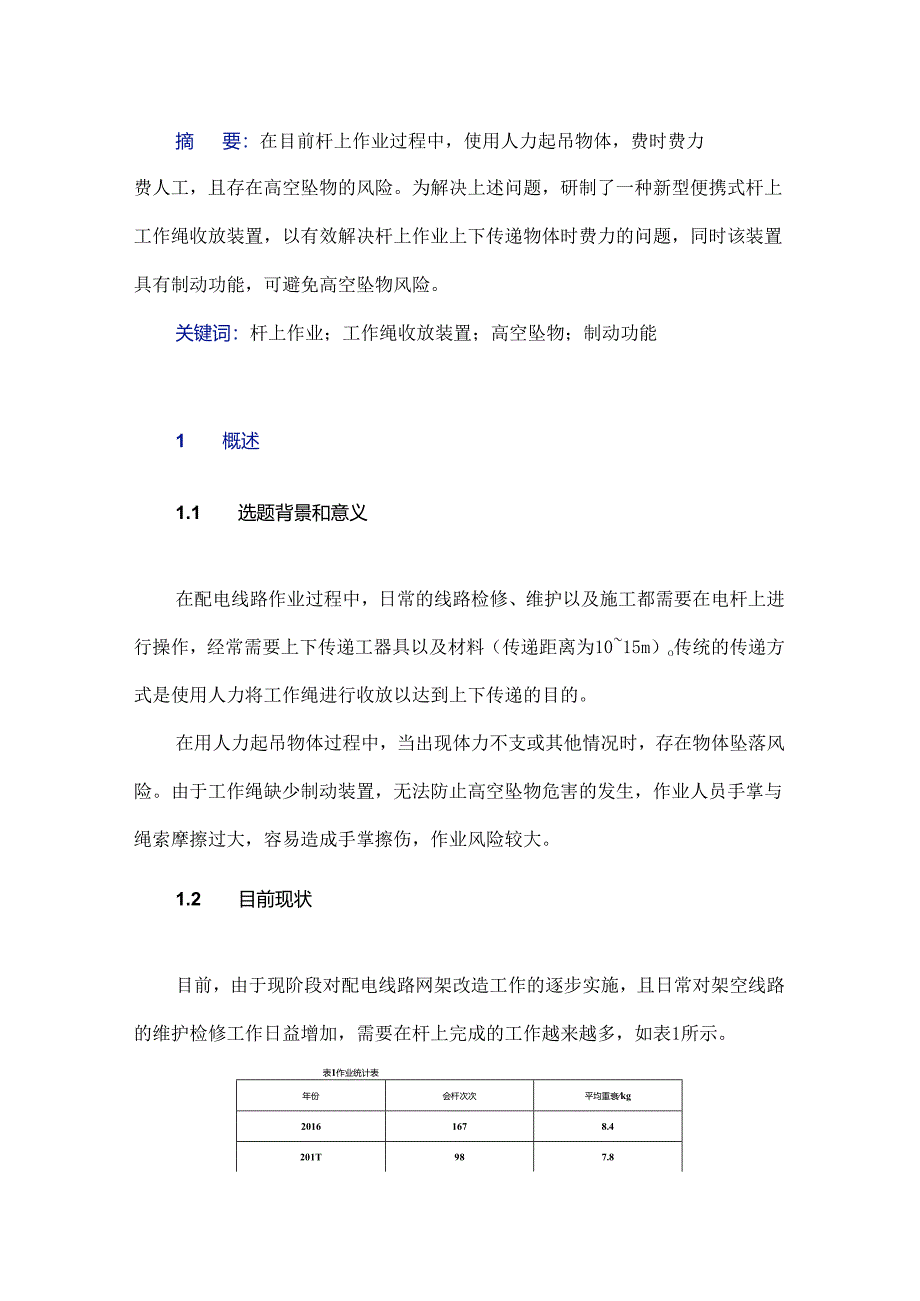 新型便携式杆上工作绳收放装置的研制.docx_第1页