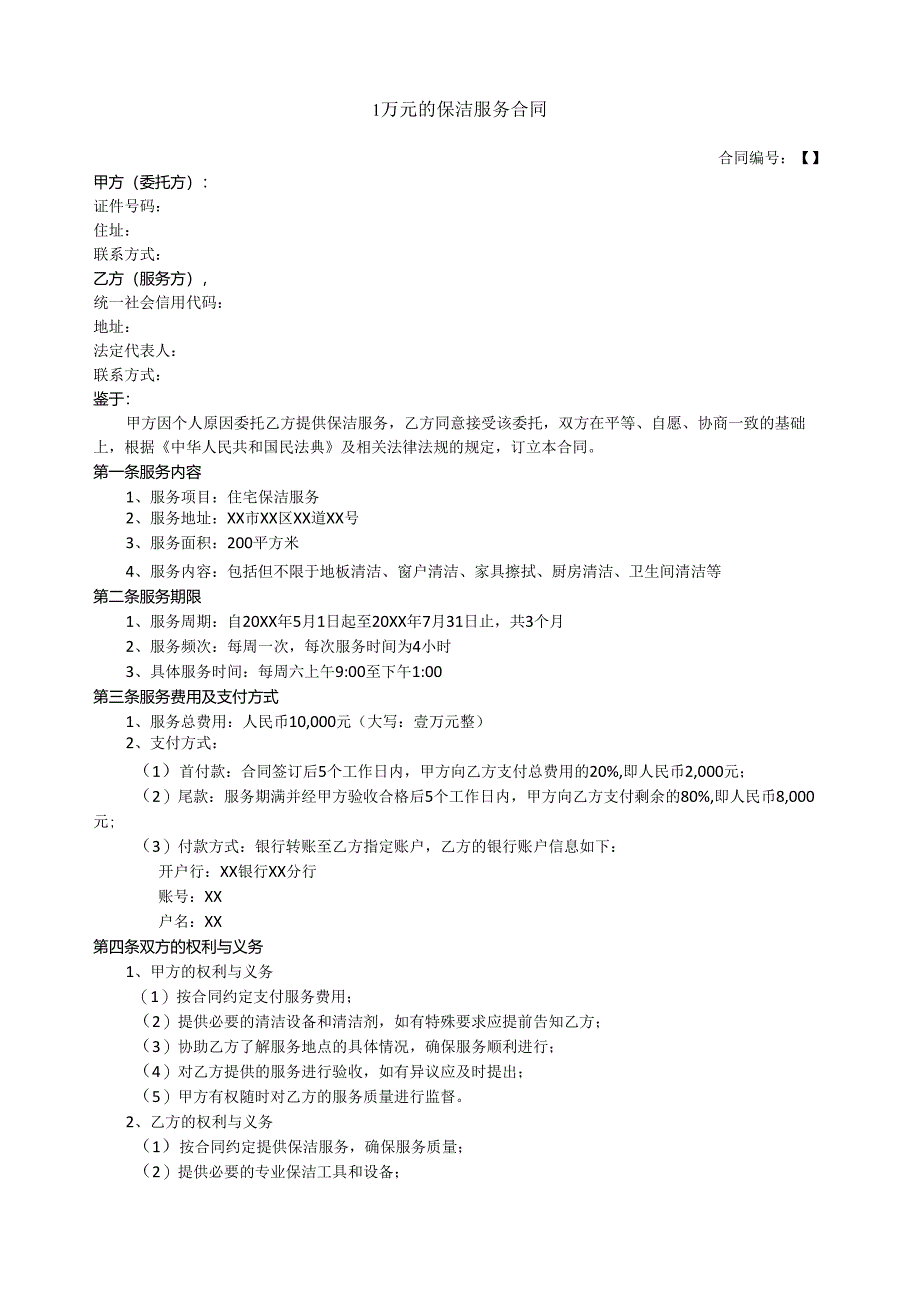 1万元的保洁服务合同.docx_第1页