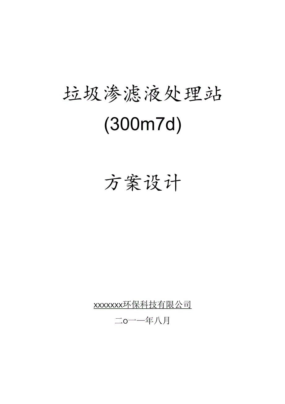 300吨每天垃圾渗滤液方案设计.docx_第1页