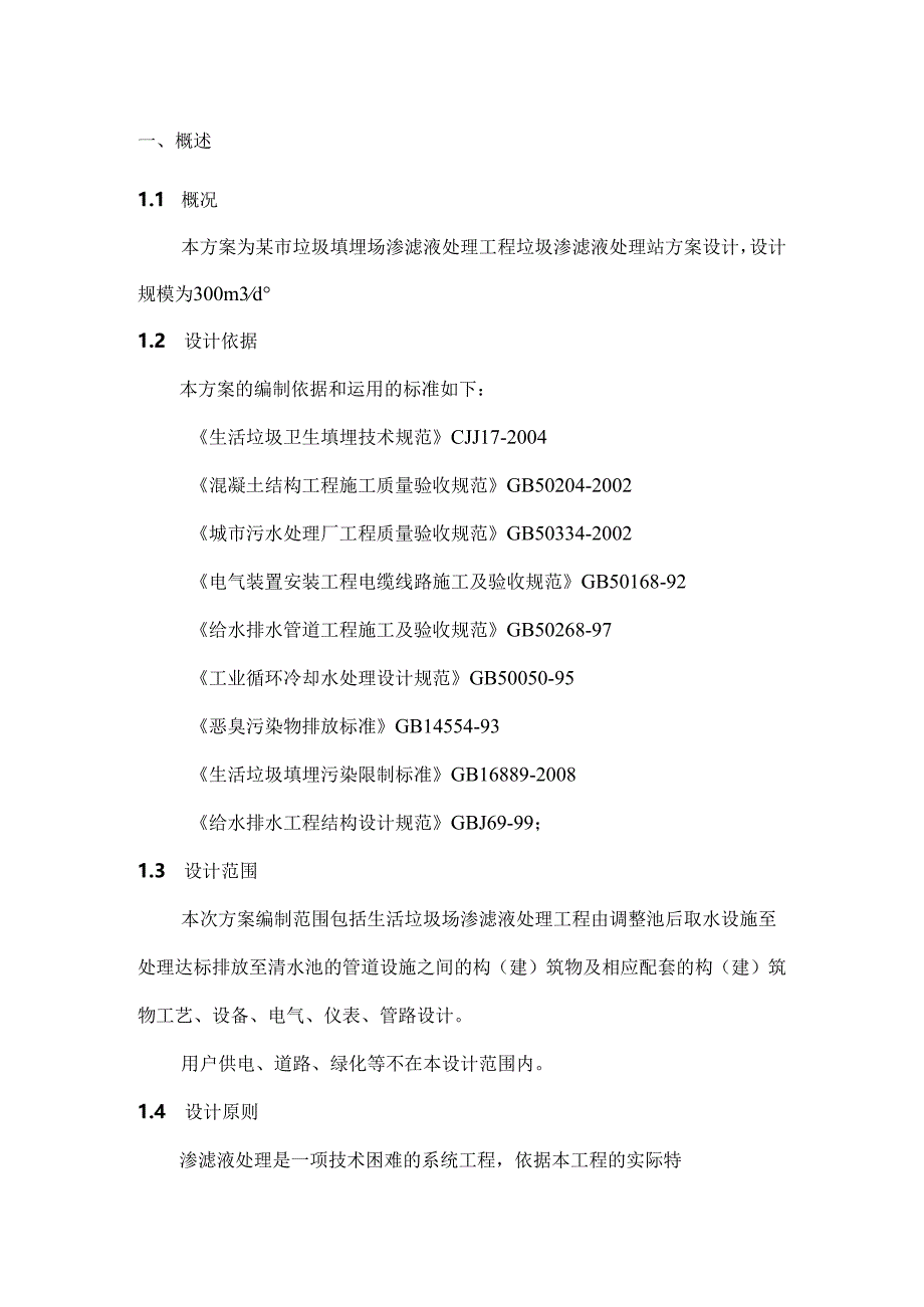 300吨每天垃圾渗滤液方案设计.docx_第3页