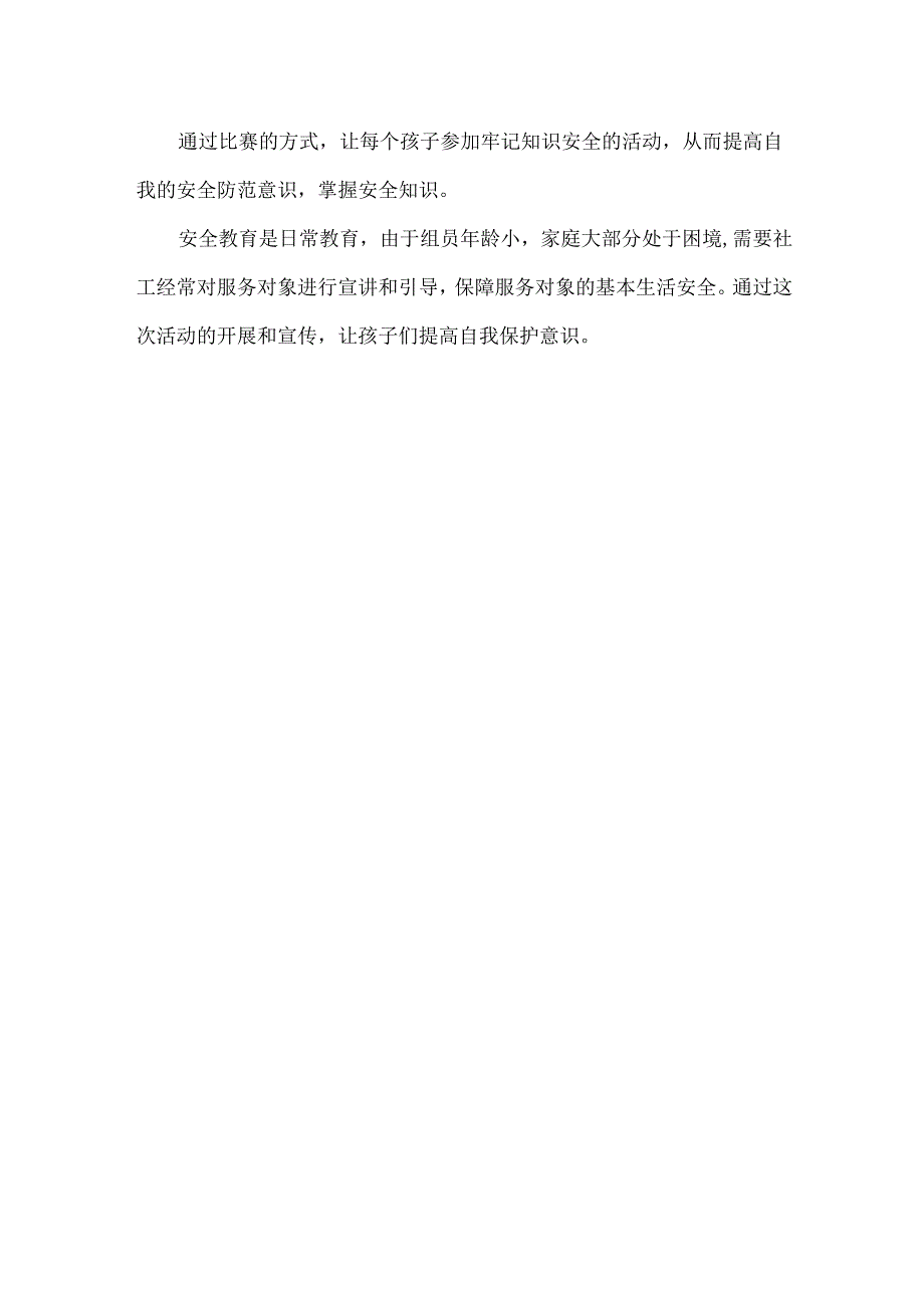 社会工作服务小组活动总结儿童安全教育.docx_第2页