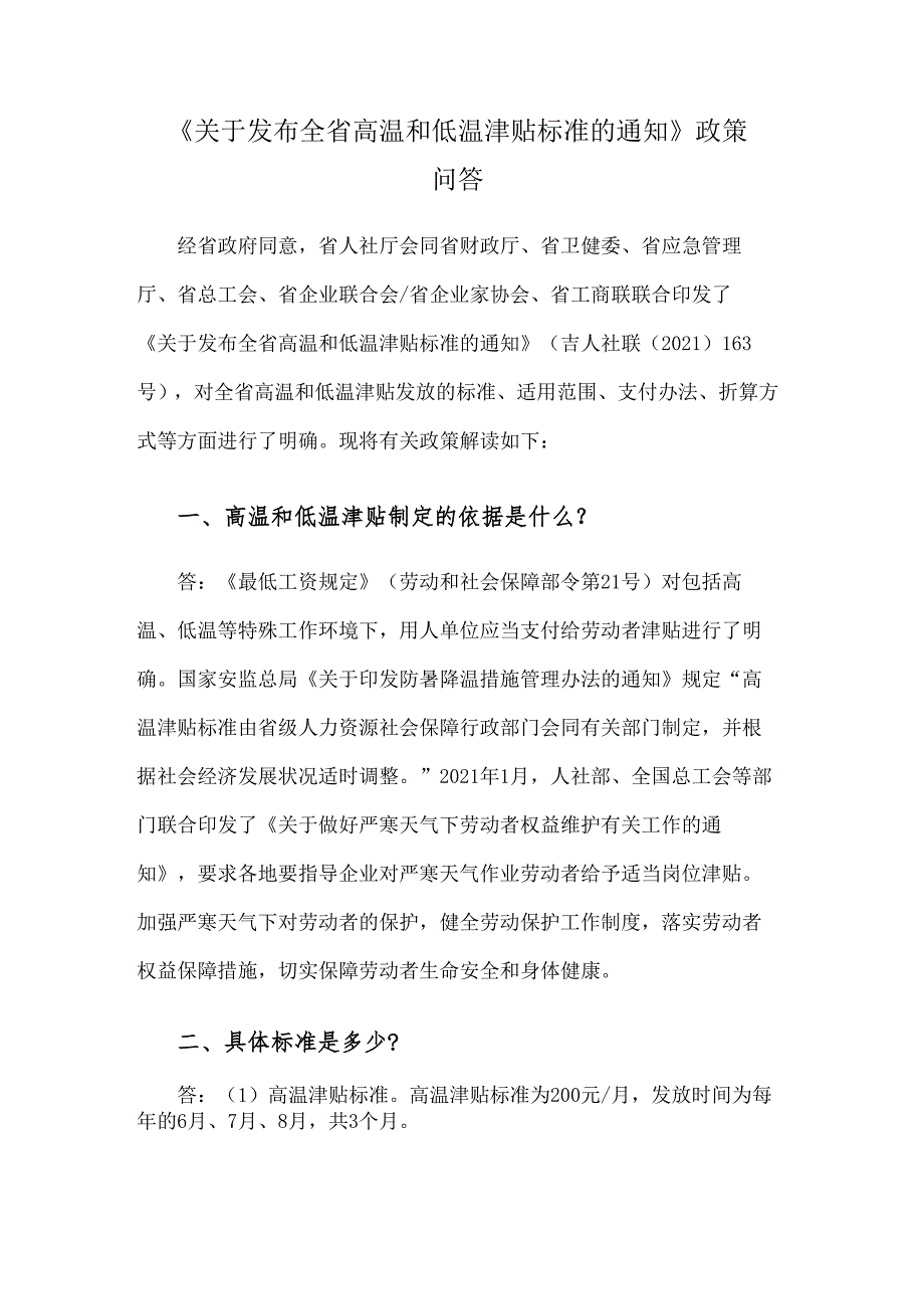 关于发布全省高温和低温津贴标准的通知（吉林）2021.docx_第1页