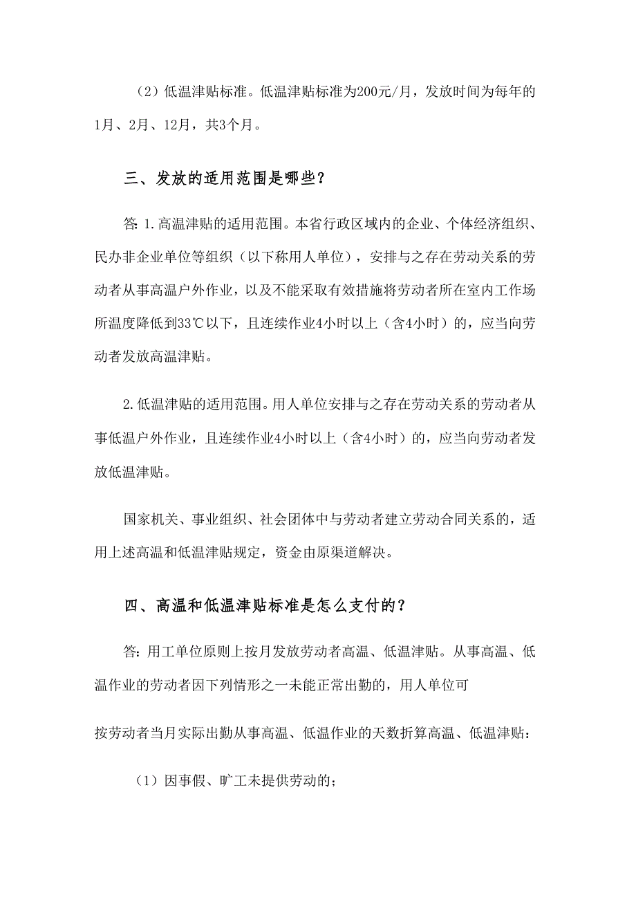 关于发布全省高温和低温津贴标准的通知（吉林）2021.docx_第2页