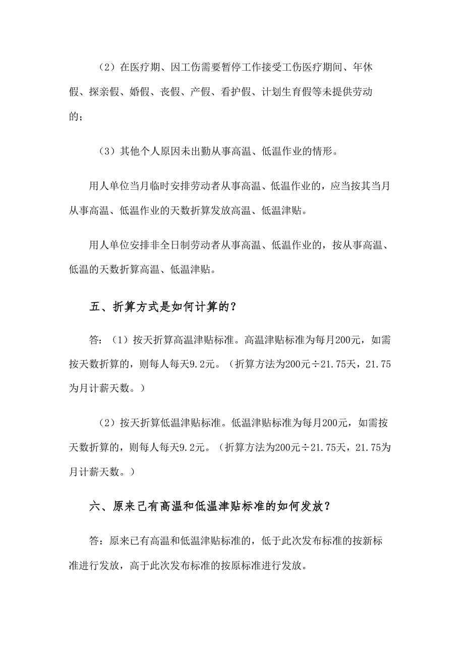 关于发布全省高温和低温津贴标准的通知（吉林）2021.docx_第3页