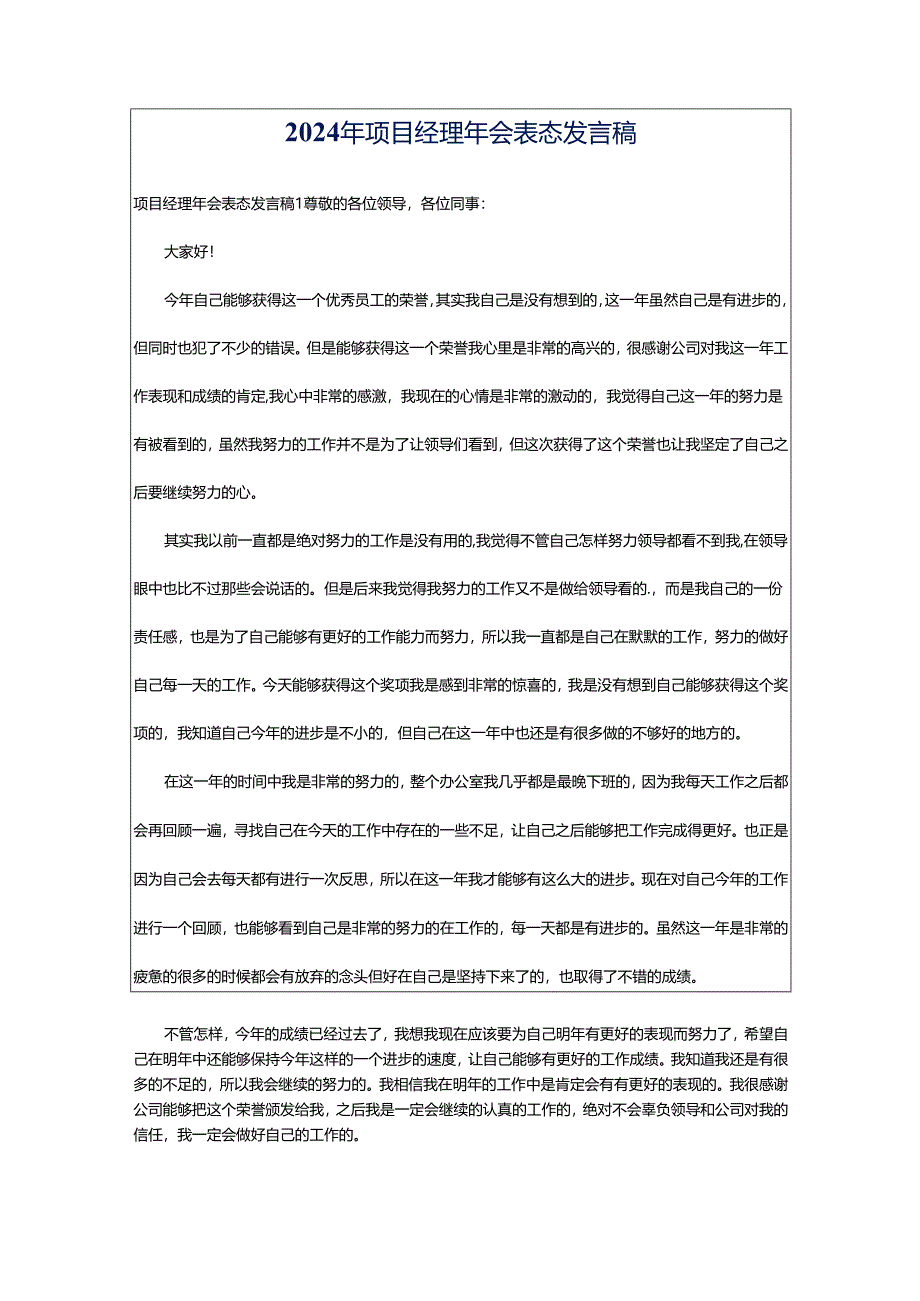 2024年项目经理年会表态发言稿.docx_第1页