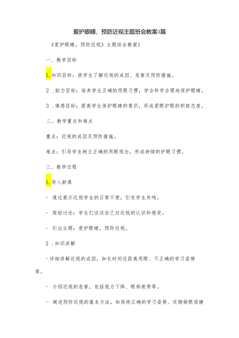 爱护眼睛预防近视主题班会教案4篇.docx_第1页