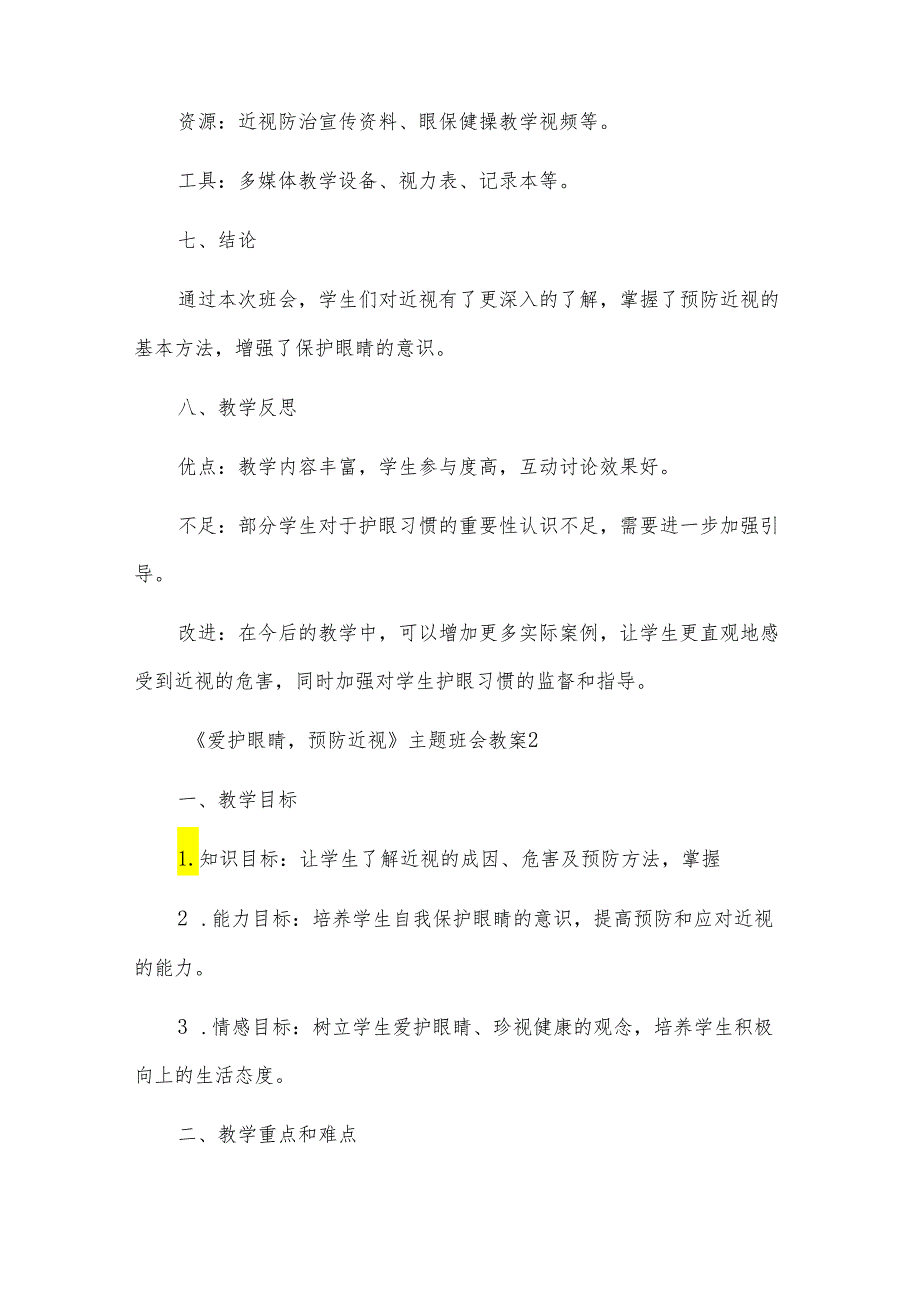 爱护眼睛预防近视主题班会教案4篇.docx_第3页