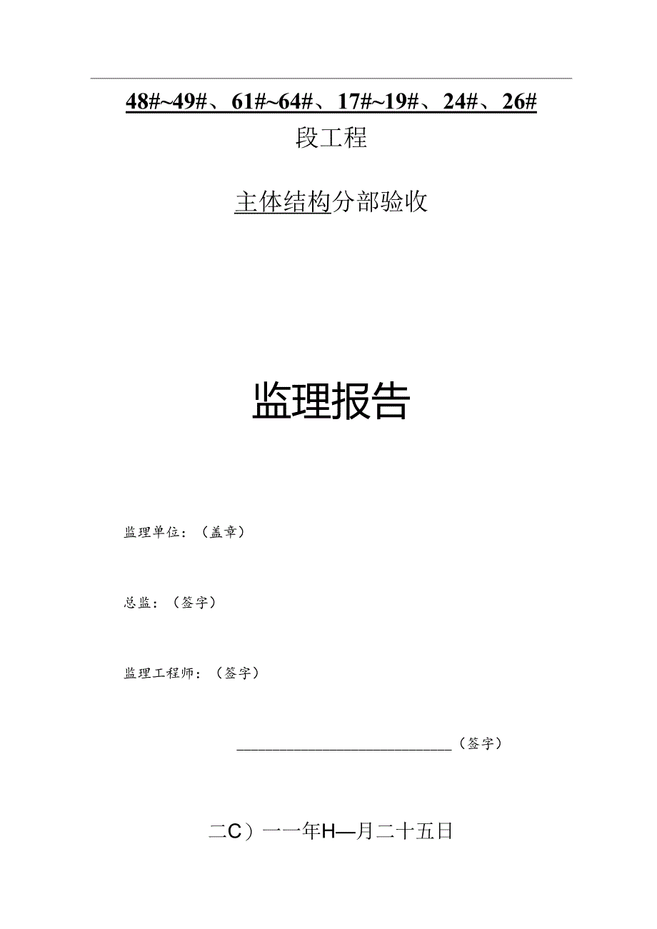 [监理资料]主体结构中间验收监理报告.docx_第1页