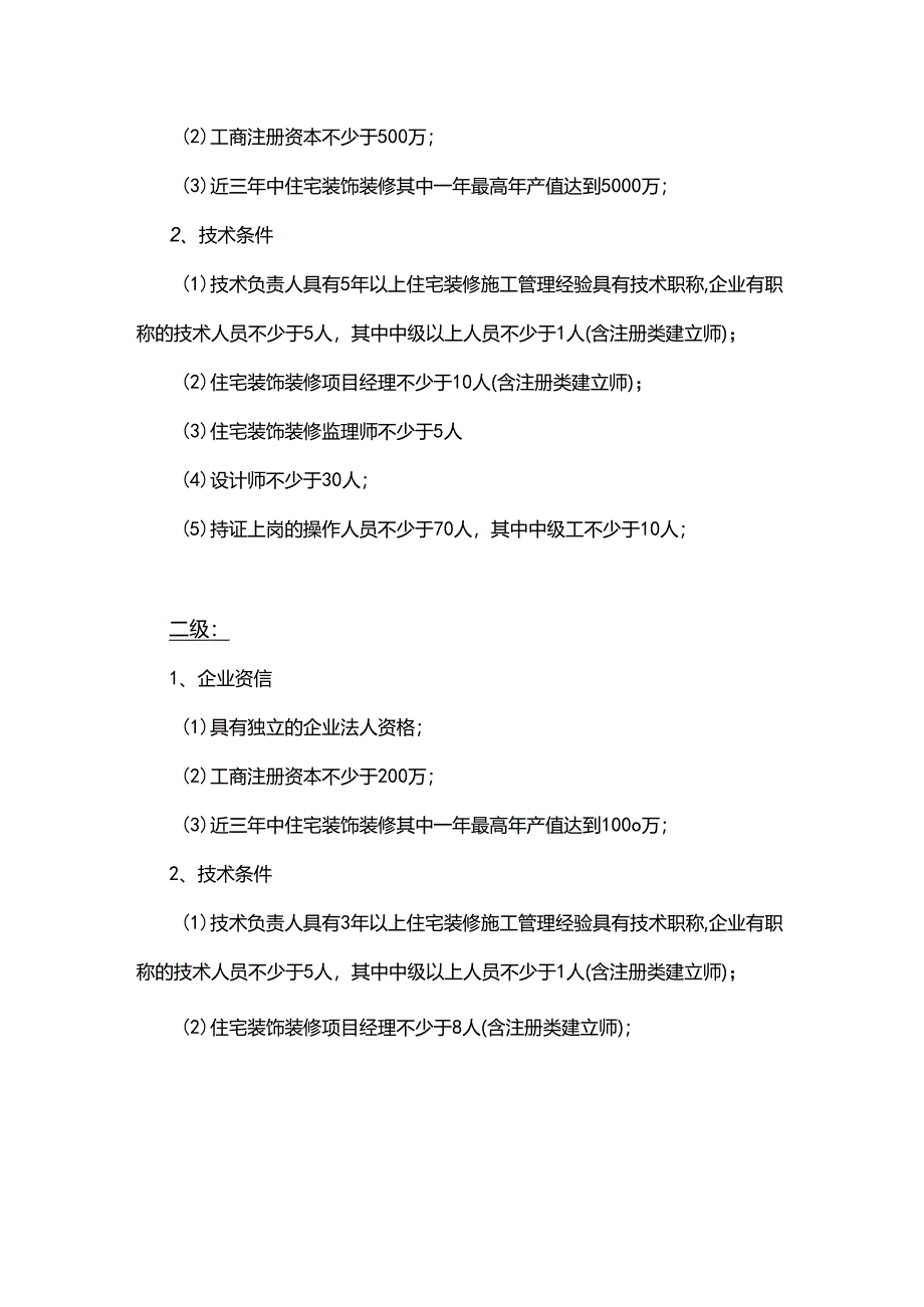 上海市住宅装饰装修工程设计与施工专业资质标准(2024新版).docx_第2页