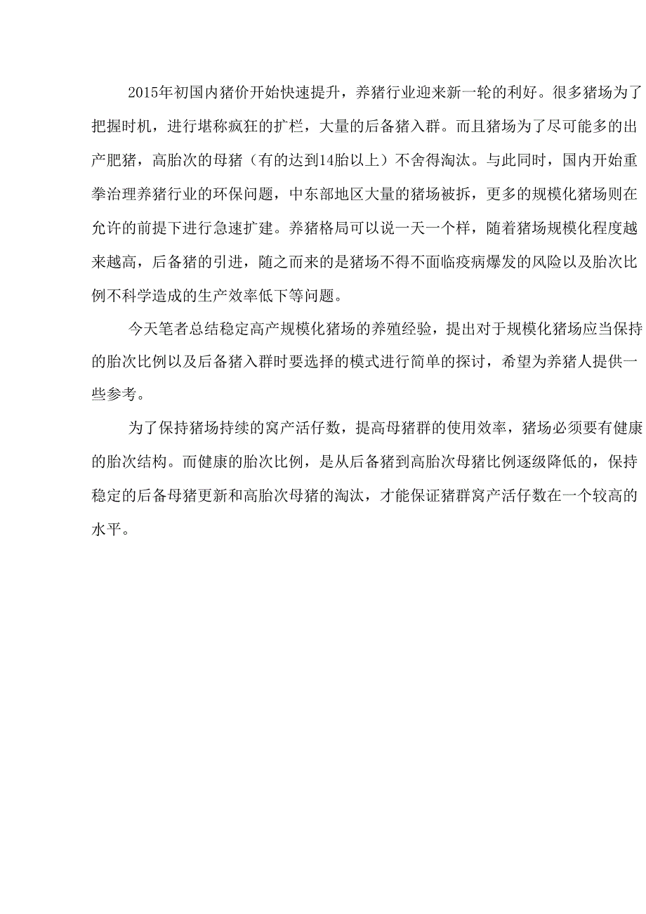 规模化猪场胎次比例以及后备猪入群模式的思考.docx_第1页