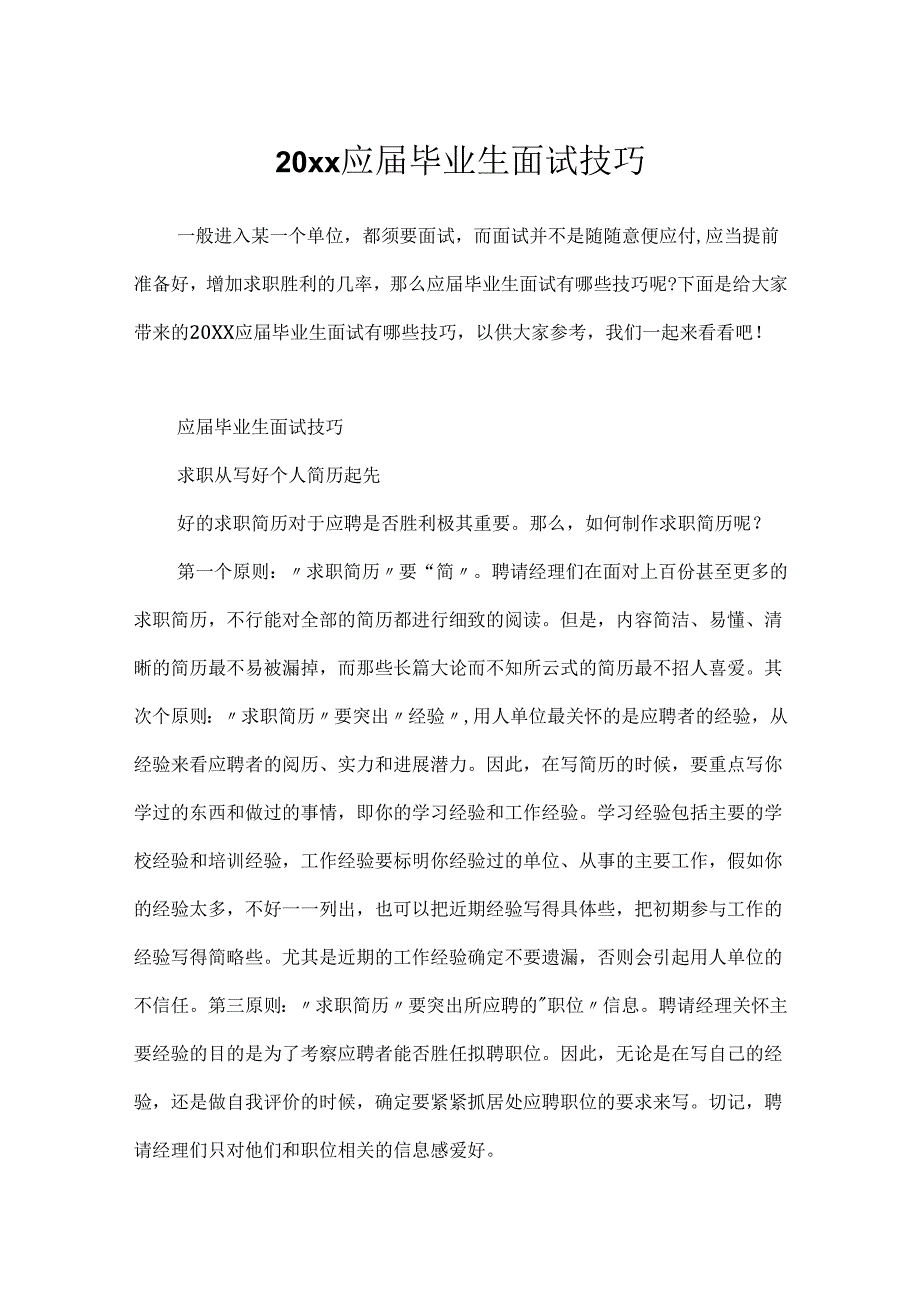 20xx应届毕业生面试技巧.docx_第1页