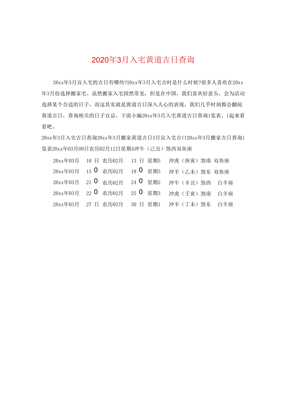 2024年3月入宅黄道吉日查询.docx_第1页