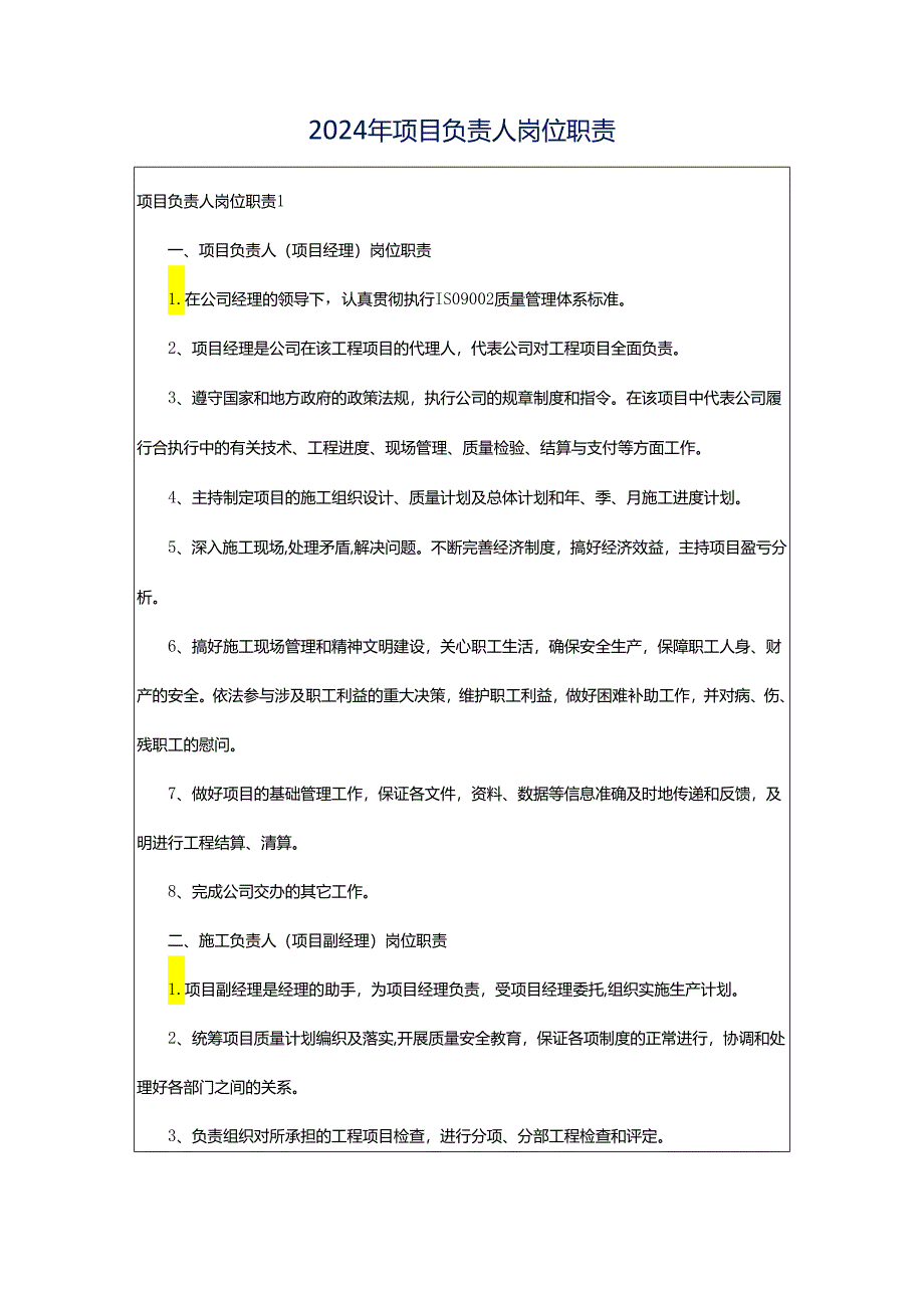 2024年项目负责人岗位职责.docx_第1页