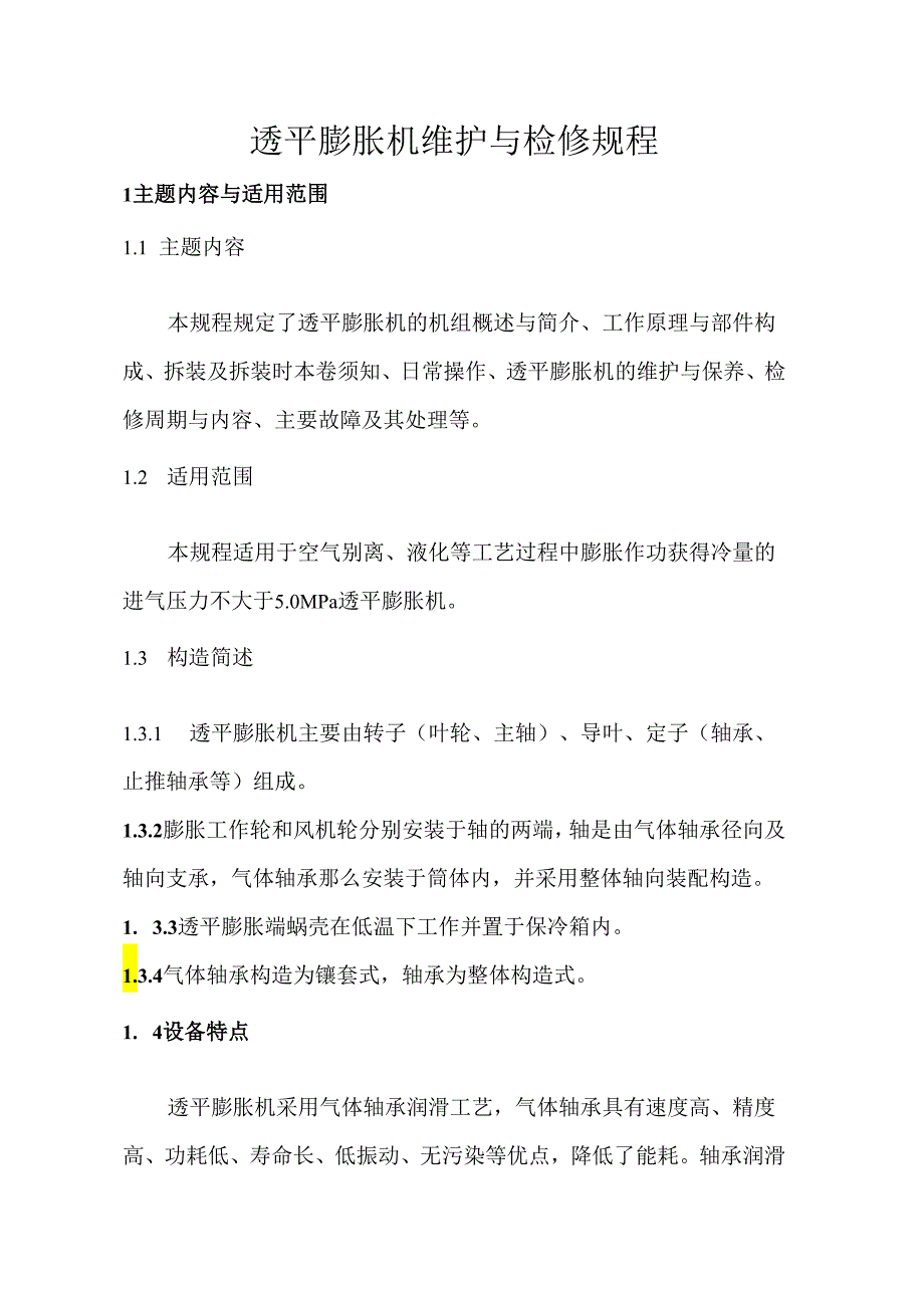 透平膨胀机的维护和检修规程.docx_第1页