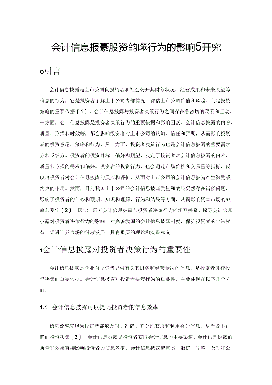 会计信息披露对投资者决策行为的影响研究.docx_第1页