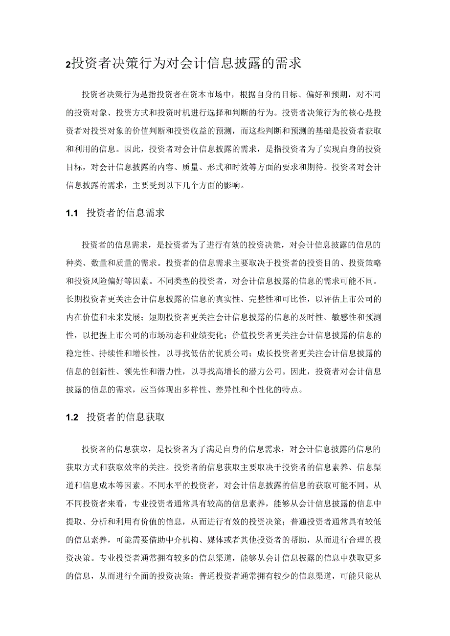 会计信息披露对投资者决策行为的影响研究.docx_第3页