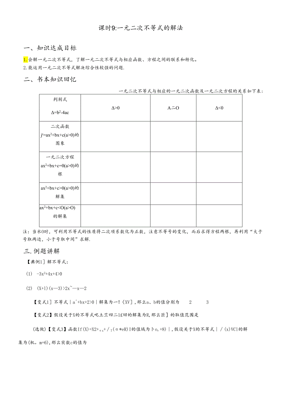 人教A版必修五 第三章 3.2一元二次不等式的解法.docx_第1页