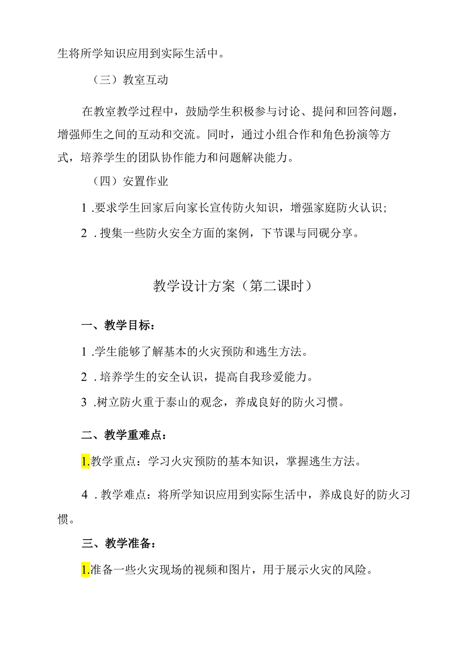 《 防火安全重于泰山》教学设计教学反思 班会育人.docx_第3页