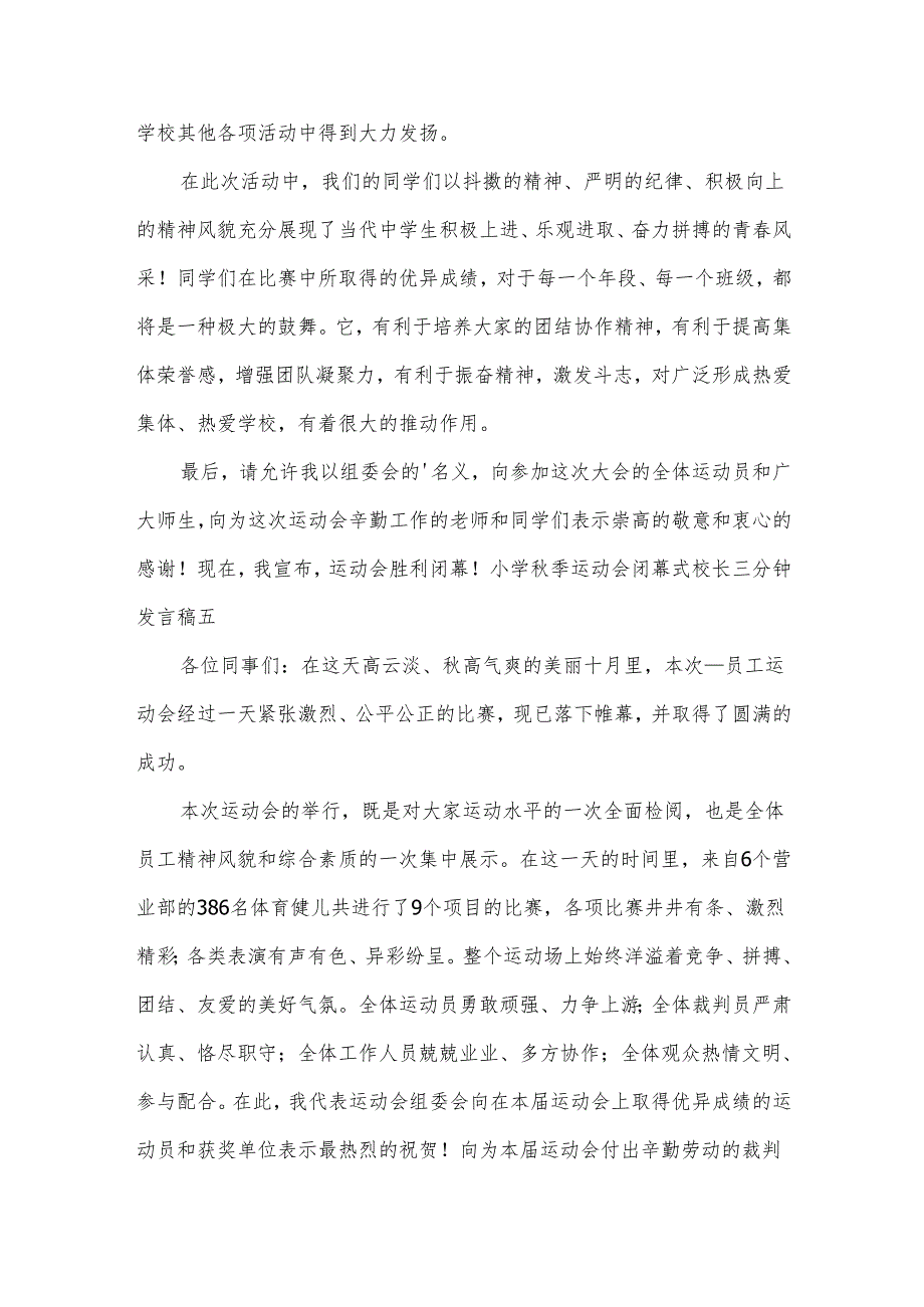 小学秋季运动会闭幕式校长三分钟发言稿（3篇）.docx_第2页