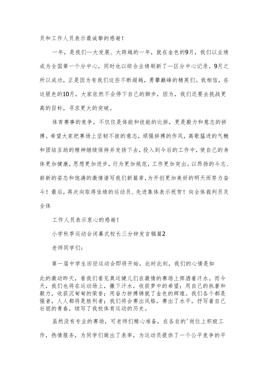 小学秋季运动会闭幕式校长三分钟发言稿（3篇）.docx_第3页