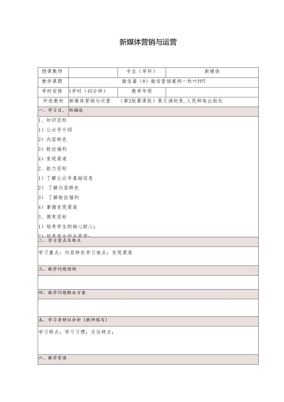 《新媒体营销与运营 （慕课版）》 教案 （19）微信篇（8）微信营销案例--秋叶PPT.docx_第1页