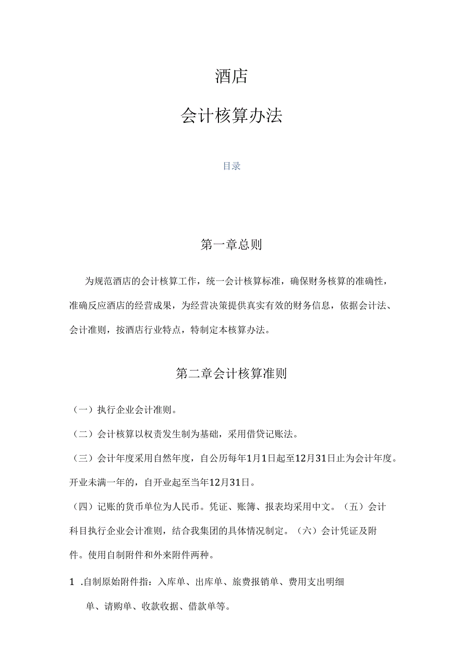 18.酒店会计核算办法.docx_第1页