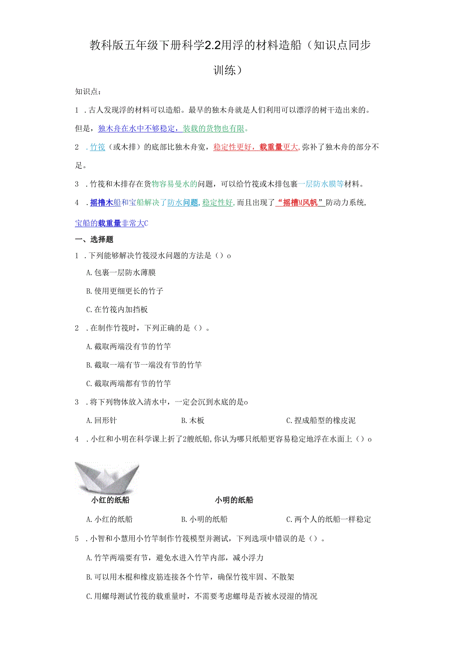 教科版五年级下册科学2.2用浮的材料造船（知识点+同步训练）.docx_第1页