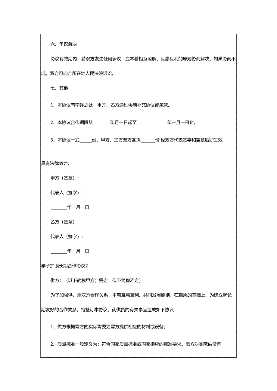 2024年学子护眼长期合作协议.docx_第3页