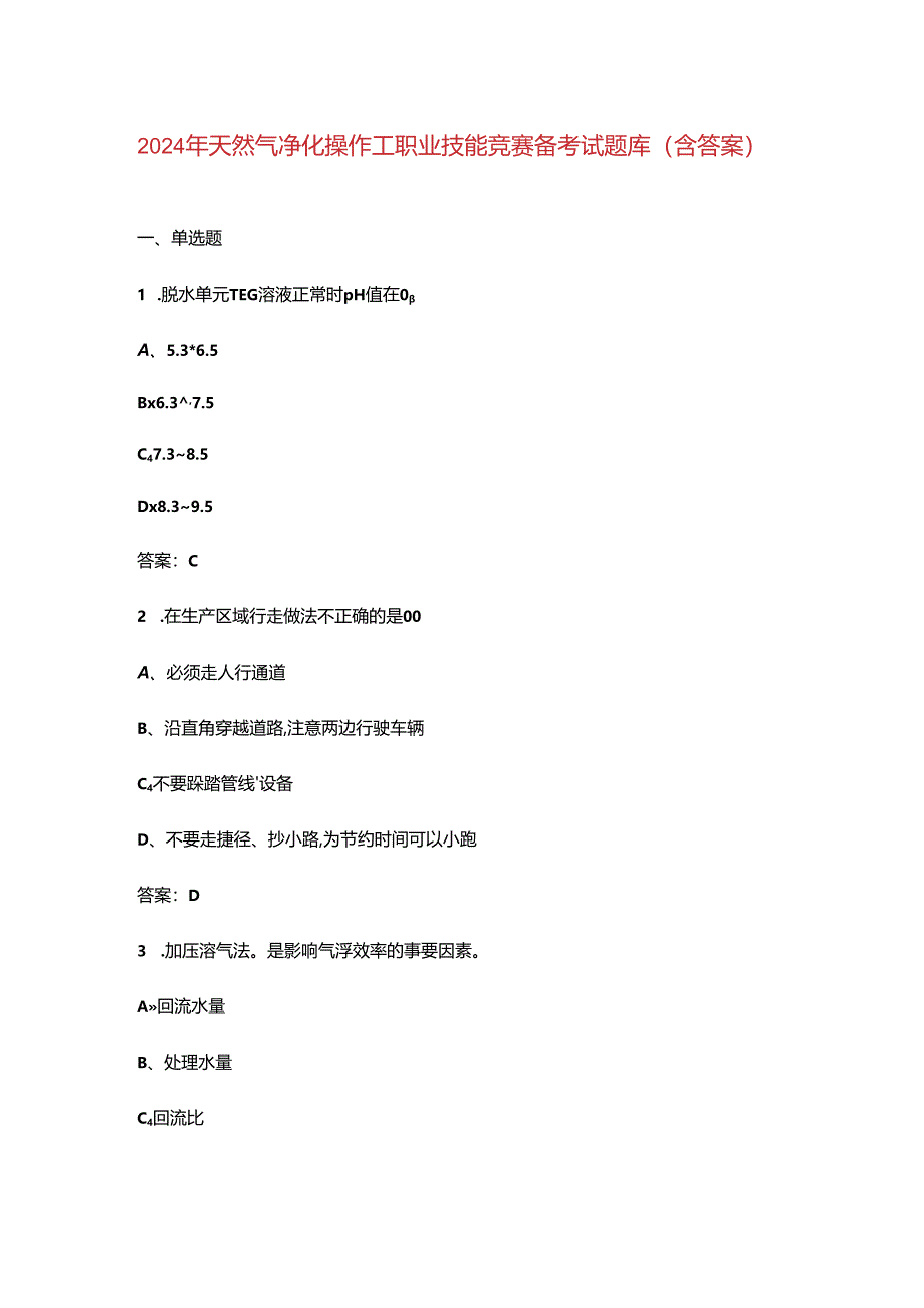 2024年天然气净化操作工职业技能竞赛备考试题库（含答案）.docx_第1页