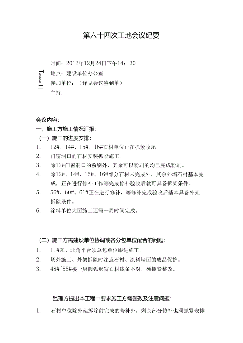 [监理资料]工地监理例会会议纪要(8).docx_第1页