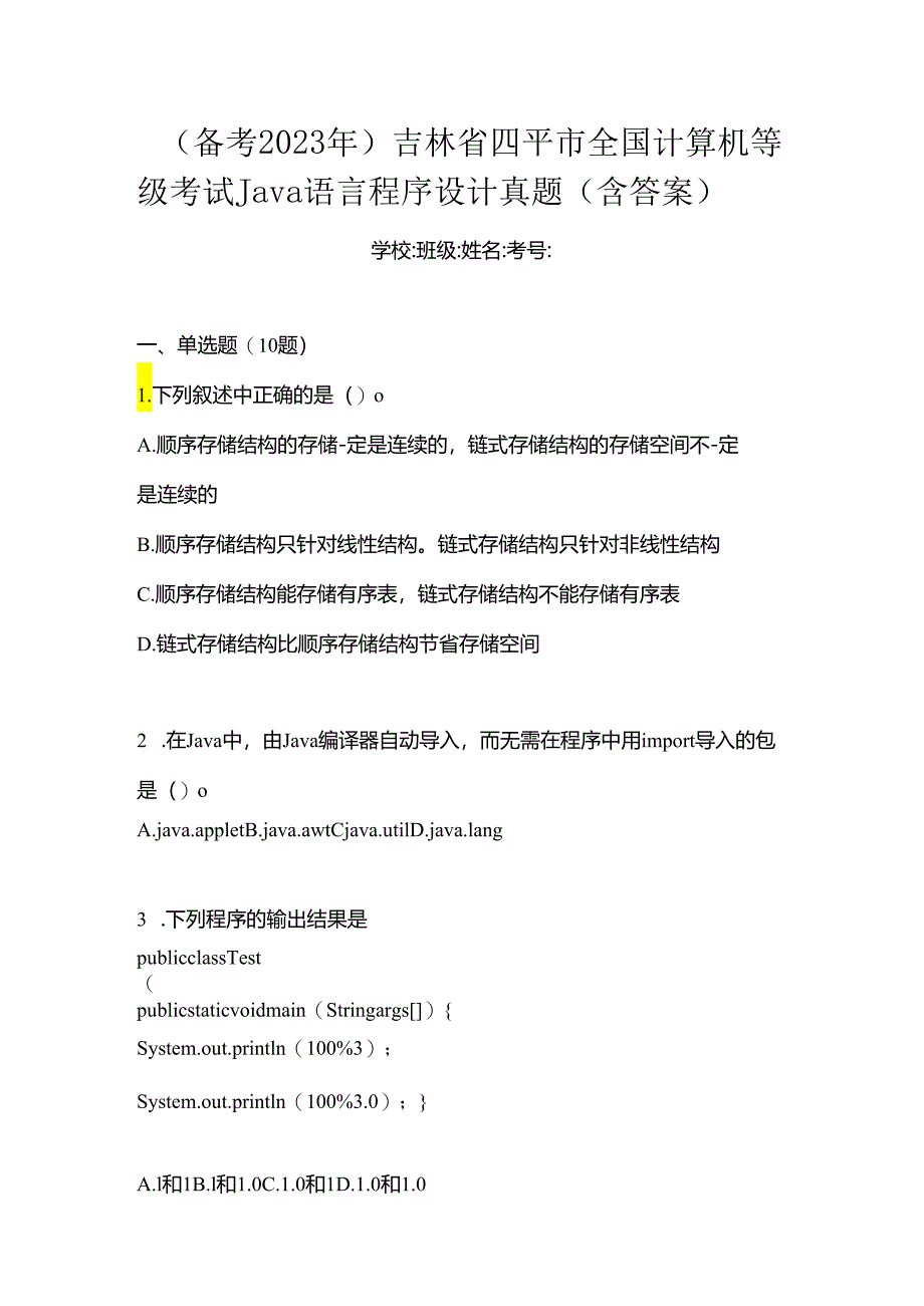 （备考2023年）吉林省四平市全国计算机等级考试Java语言程序设计真题(含答案).docx_第1页