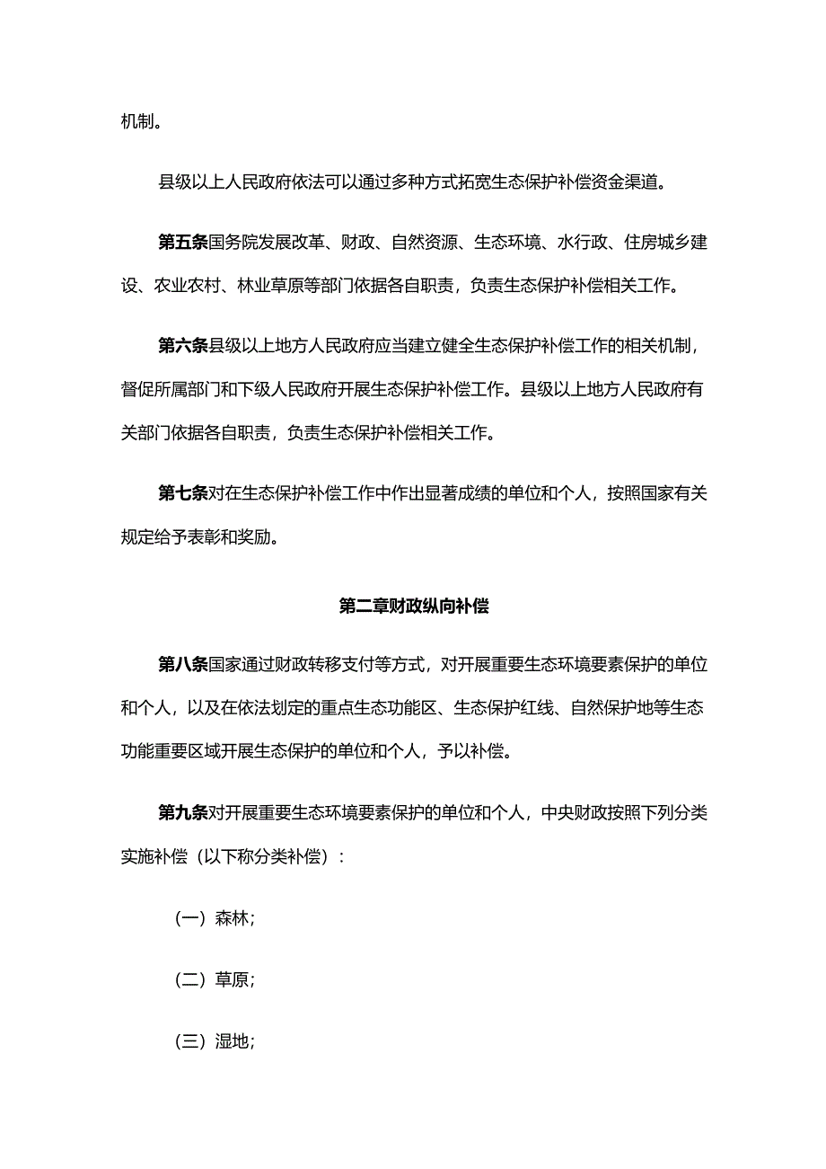 生态保护补偿条例.docx_第2页