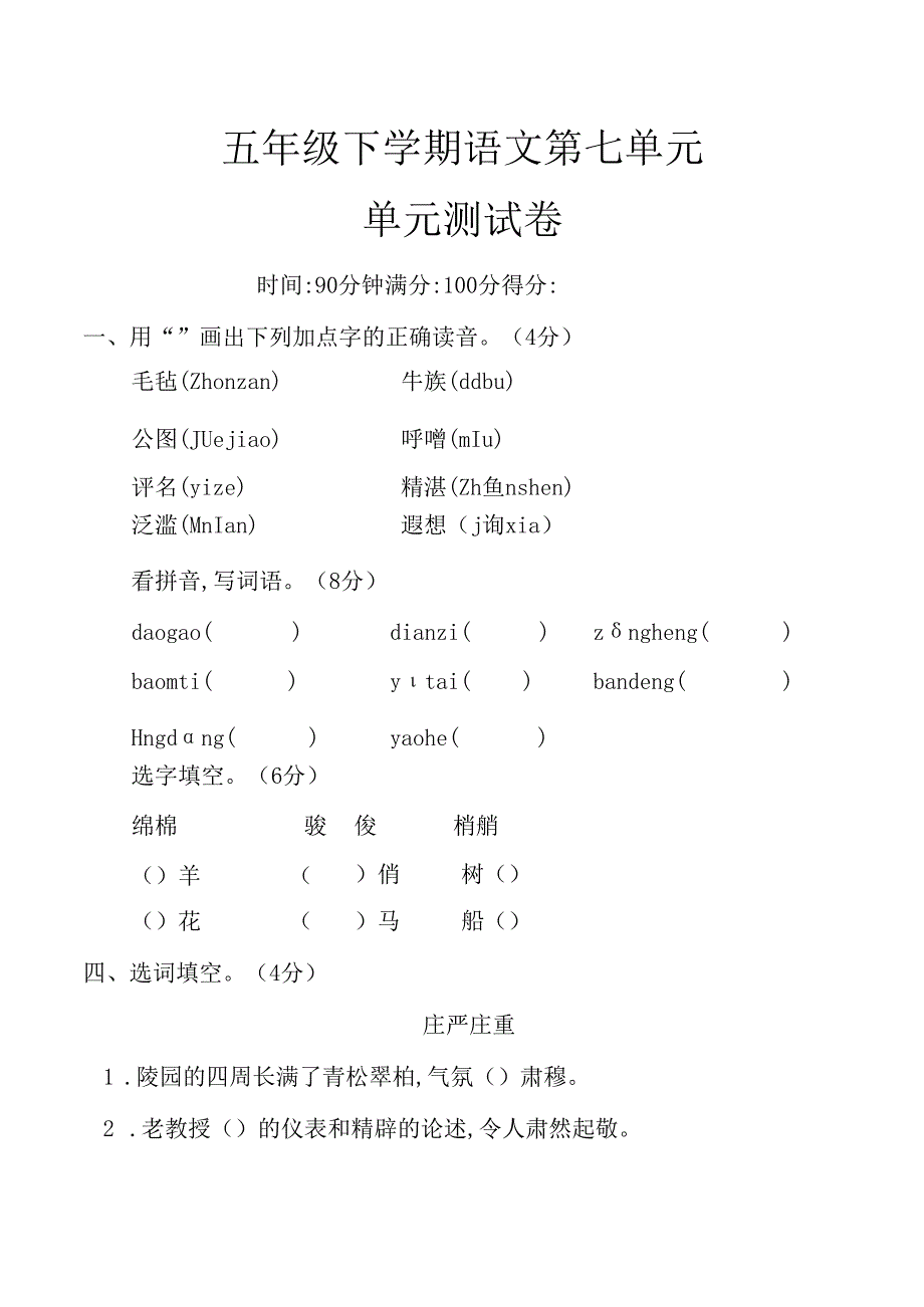 五年级下册 第七单元 单元测试（含答案）（部编版）.docx_第1页