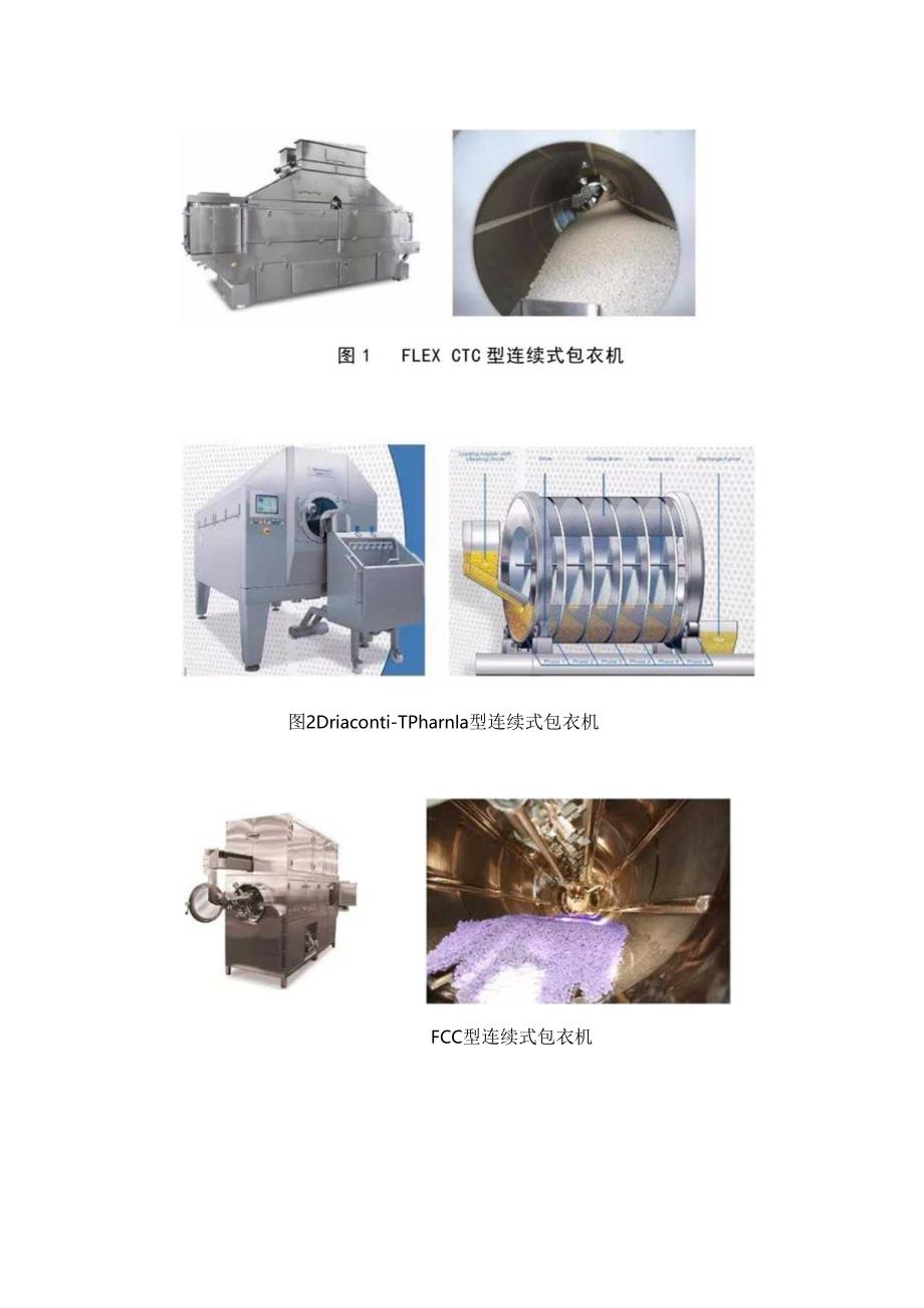 连续式包衣机的结构分析与工艺探讨.docx_第3页