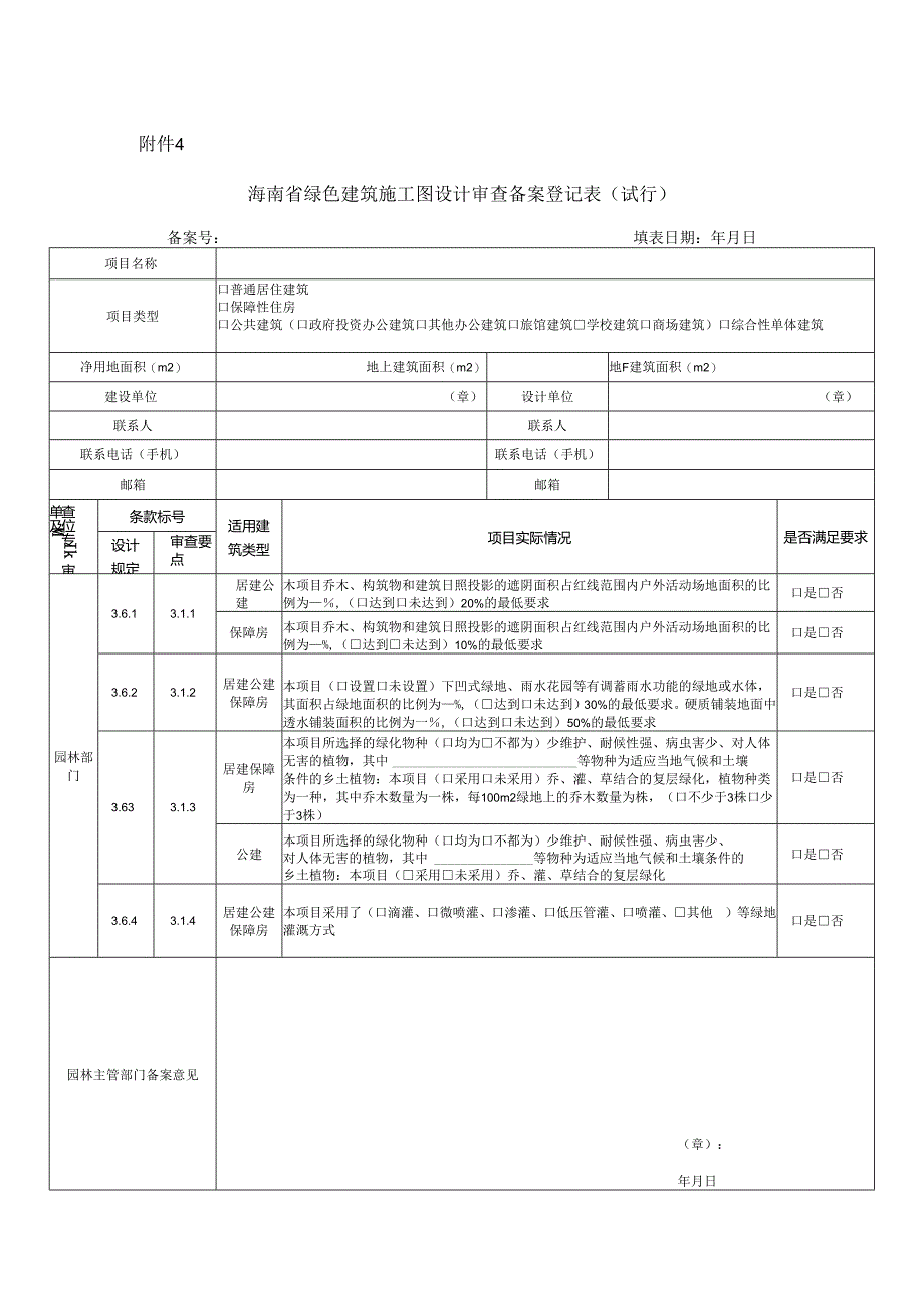 附件：4、海南省绿色建筑施工图设计审查备案登记表（试行）.docx_第1页