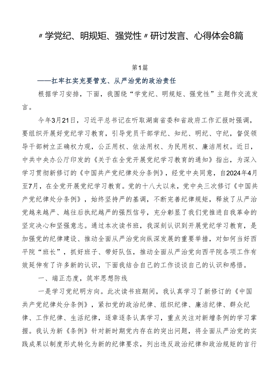 “学党纪、明规矩、强党性”研讨发言、心得体会8篇.docx_第1页