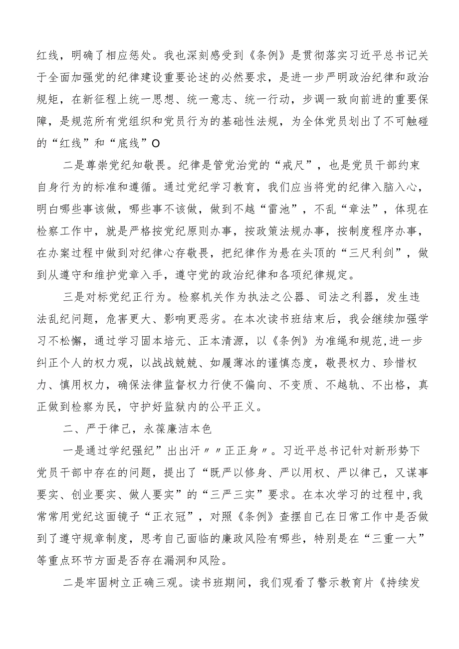 “学党纪、明规矩、强党性”研讨发言、心得体会8篇.docx_第2页