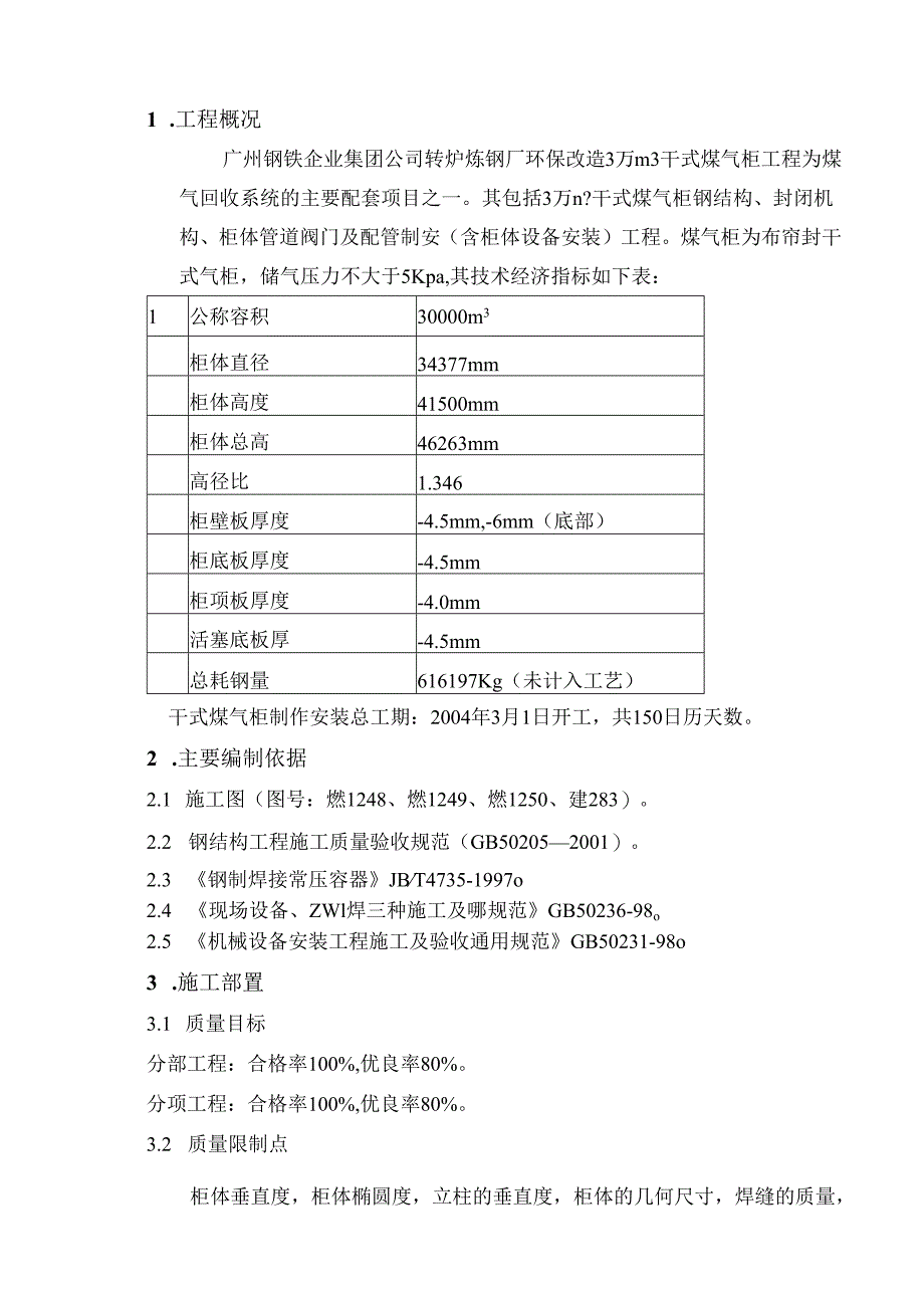 3万立方气柜方案.docx_第1页